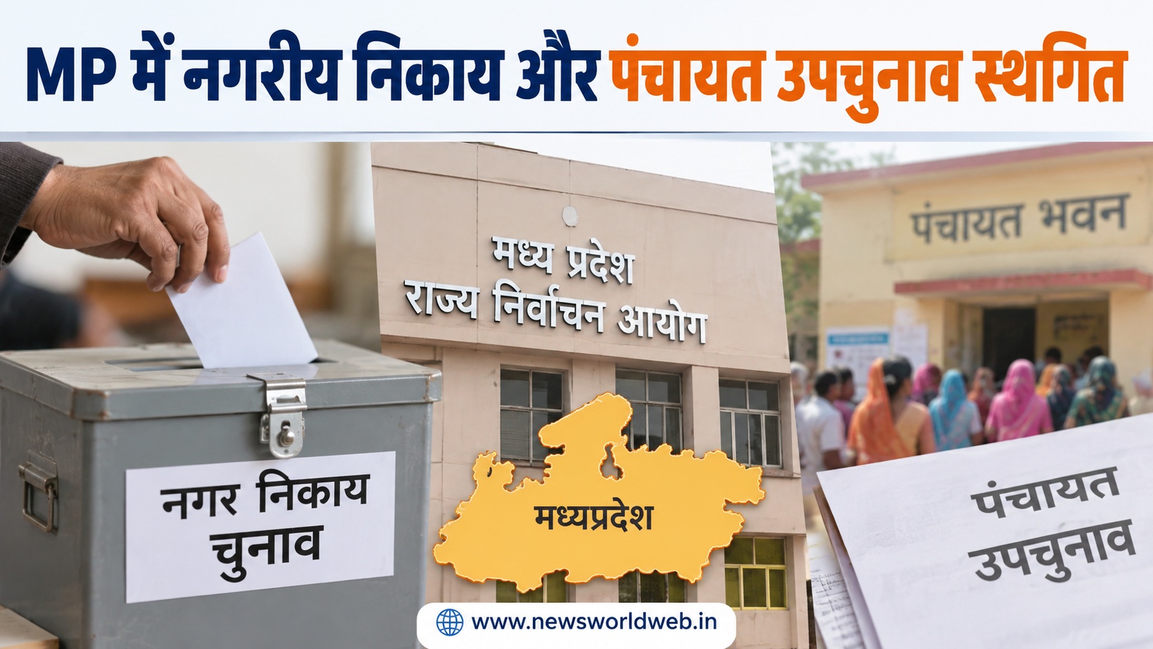 मध्यप्रदेश में नगरीय निकाय और पंचायत उपचुनाव स्थगित, बाढ़-कानून व्यवस्था के कारण टला 29 सितंबर का मतदान