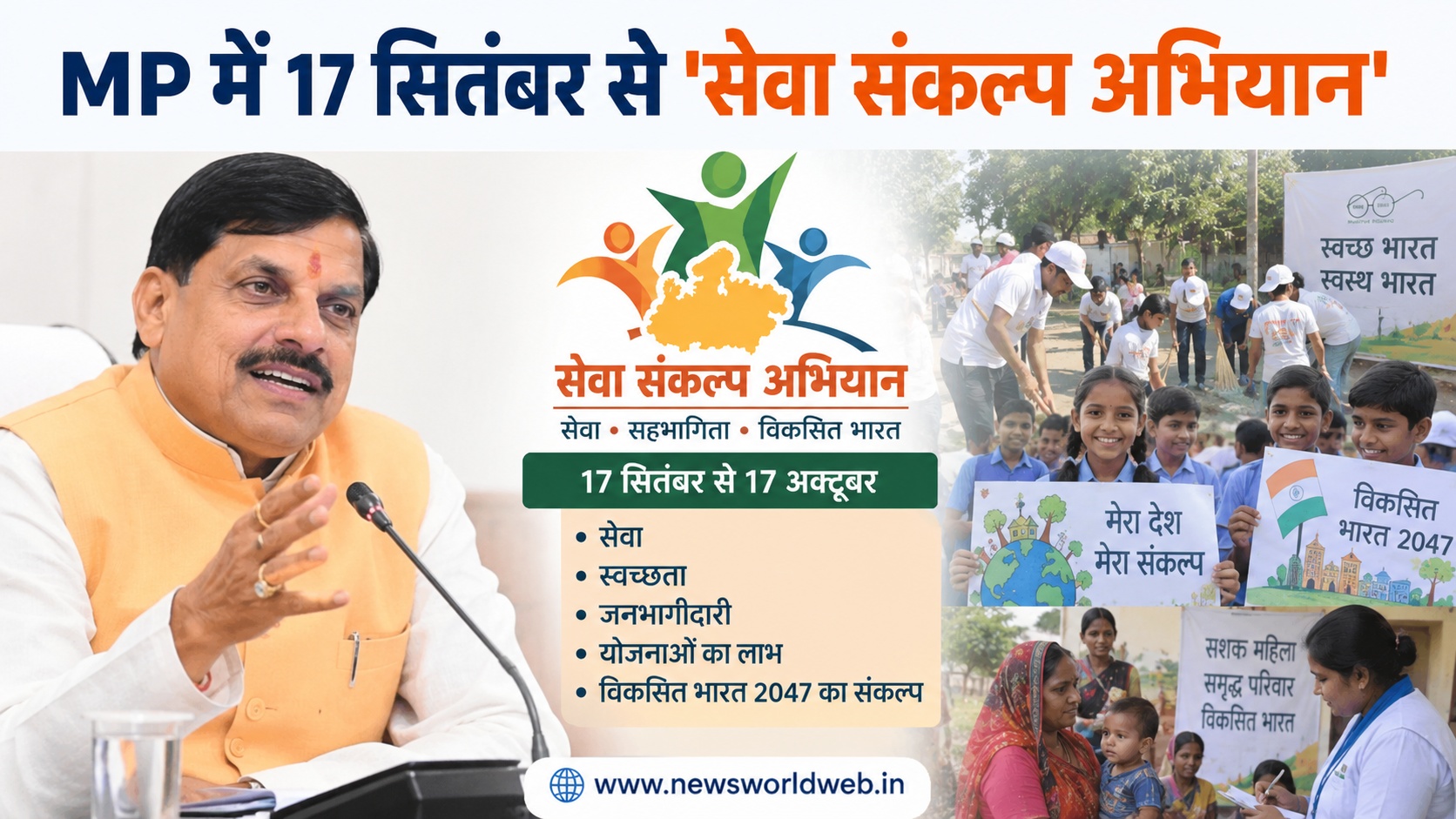 17 सितंबर से शुरू होगा ‘सेवा संकल्प अभियान’, गांव से शहर तक चलेगा सेवा और जनभागीदारी का महाअभियान