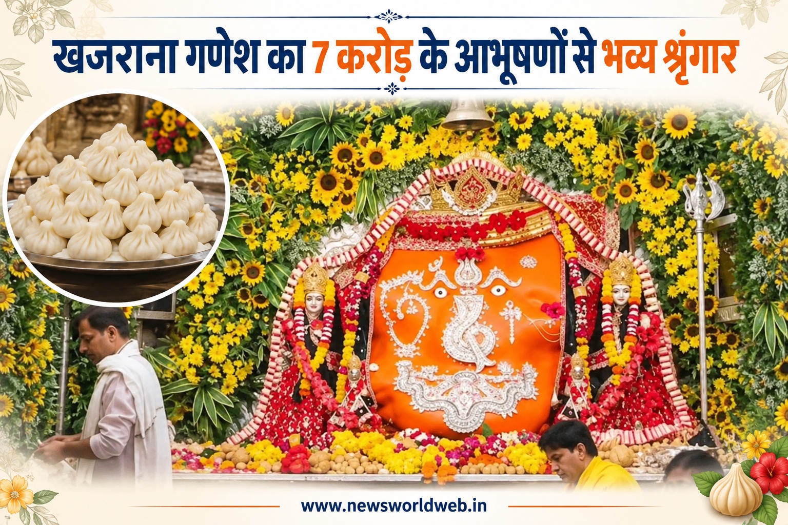 खजराना गणेश का 7 करोड़ के आभूषणों से श्रृंगार, हीरे जड़ित नेत्र बने इंदौर में गणेश उत्सव का खास आकर्षण