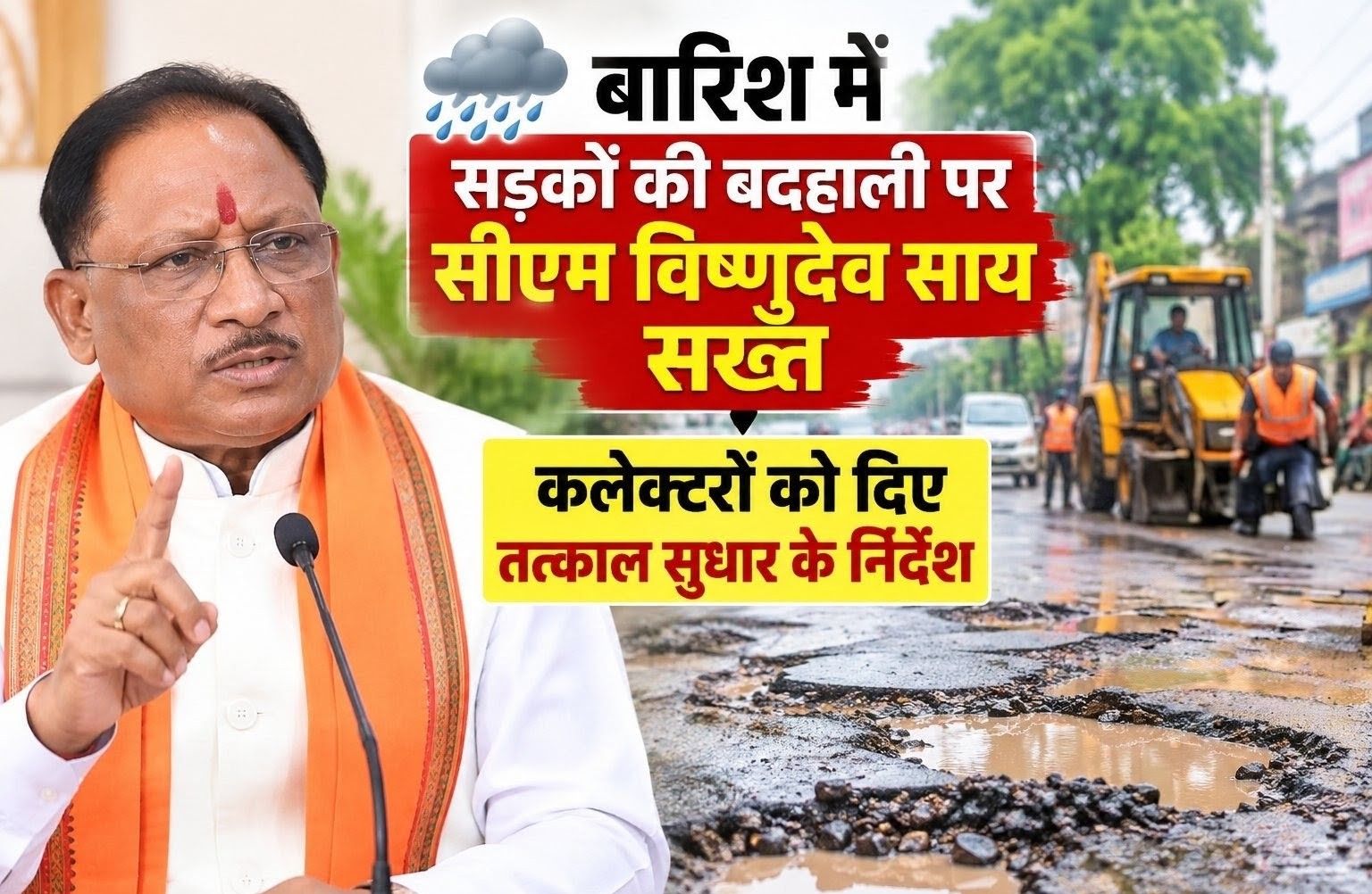 बारिश में सड़कों की बदहाली पर सीएम विष्णुदेव साय सख्त, कलेक्टरों को दिए तत्काल सुधार के निर्देश