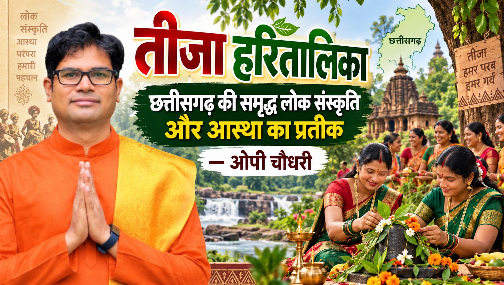 वित्तमंत्री ओपी चौधरी ने तीजा हरितालिका की प्रदेशवासियों को दी बधाई और शुभकामनाएं
