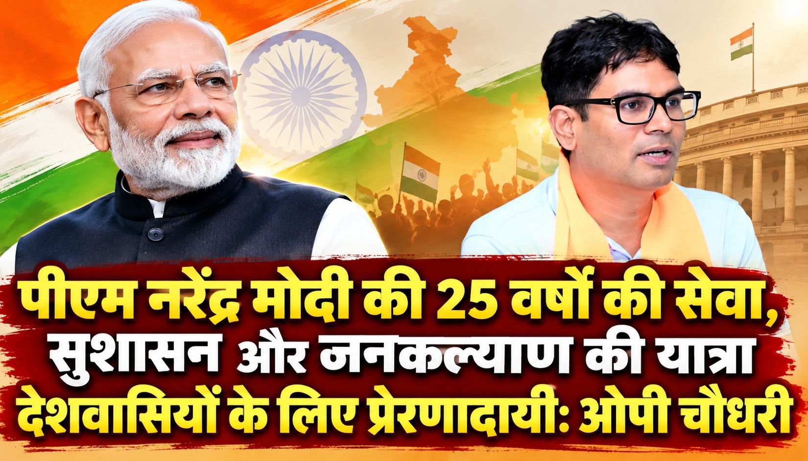 पीएम नरेंद्र मोदी की 25 वर्षों की सेवा, सुशासन और जनकल्याण की यात्रा देशवासियों के लिए प्रेरणादायी: ओपी चौधरी