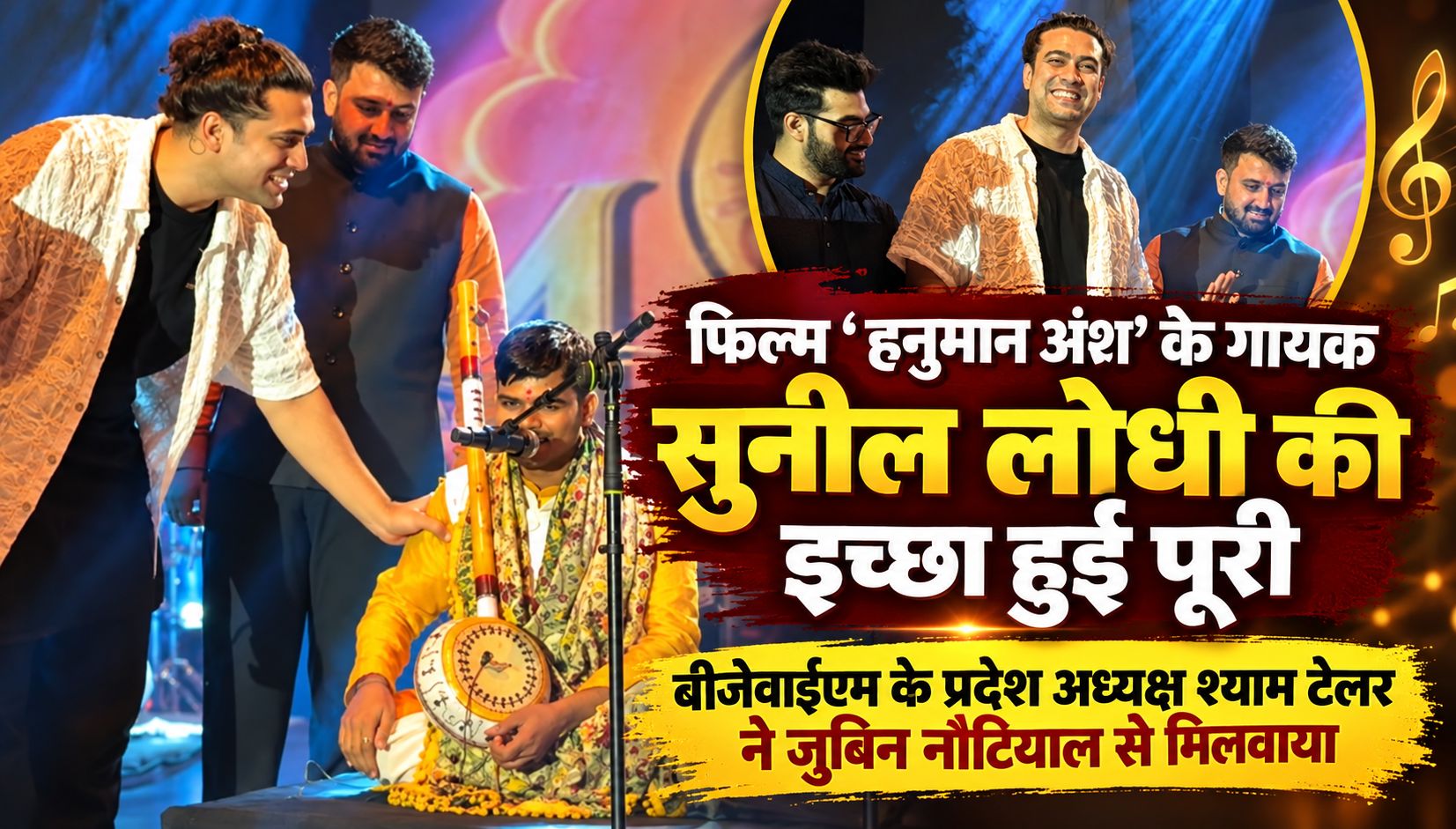 फिल्म ‘ हनुमान अंश’ के गायक सुनील लोधी की इच्छा हुई पूरी, बीजेवाईएम के प्रदेश अध्यक्ष श्याम टेलर ने जुबिन नौटियाल से मिलवाया