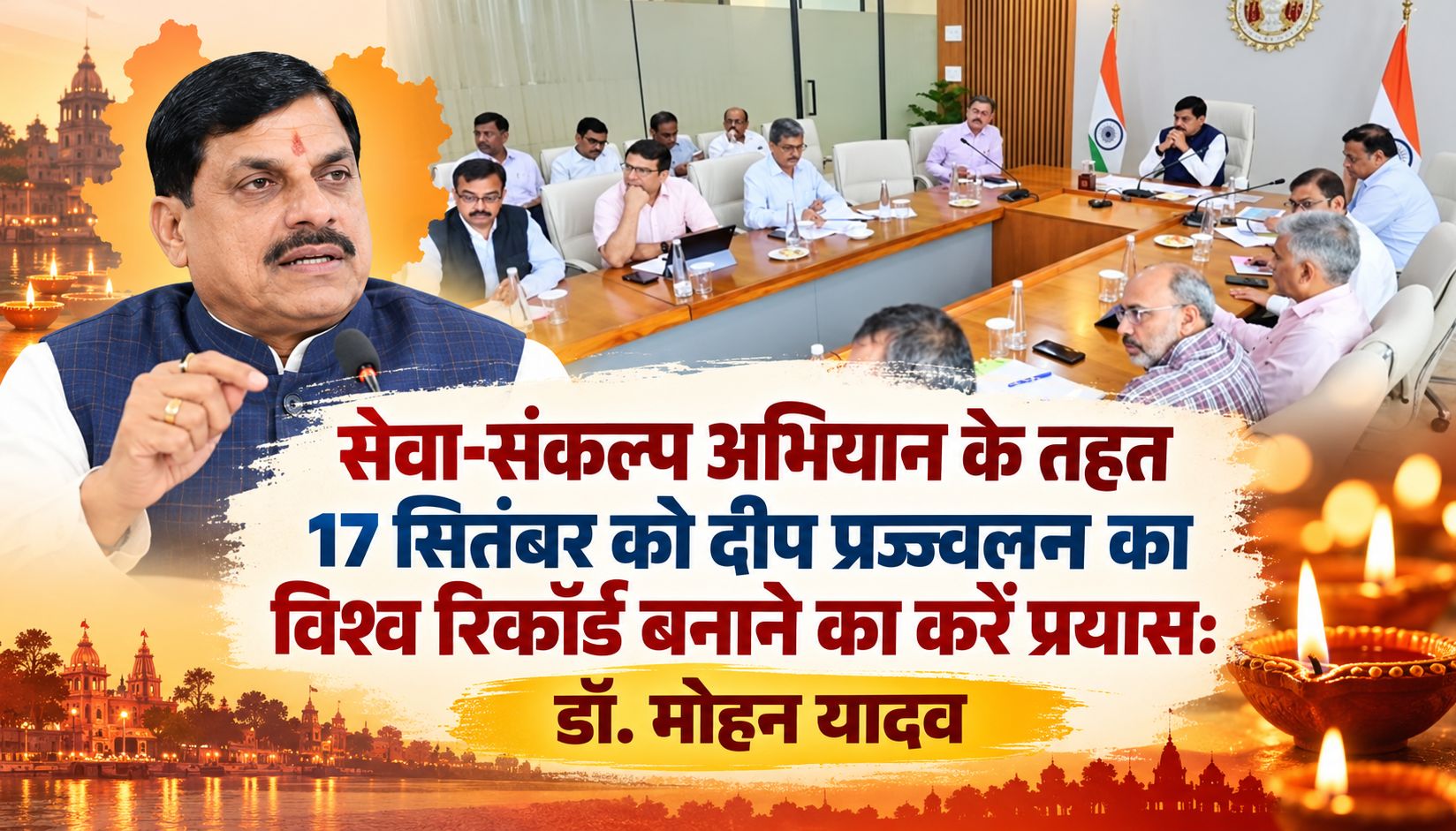 सेवा-संकल्प अभियान के तहत 17 सितंबर को दीप प्रज्ज्वलन का विश्व रिकॉर्ड बनाने का करें प्रयास: डॉ. मोहन यादव