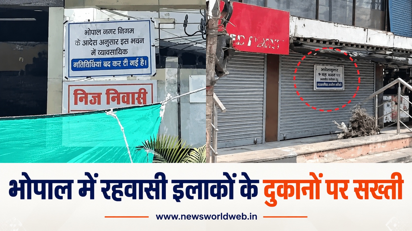 भोपाल में रहवासी इलाकों के 62,500 प्रतिष्ठानों का क्या होगा? आज सुप्रीम कोर्ट में अहम सुनवाई