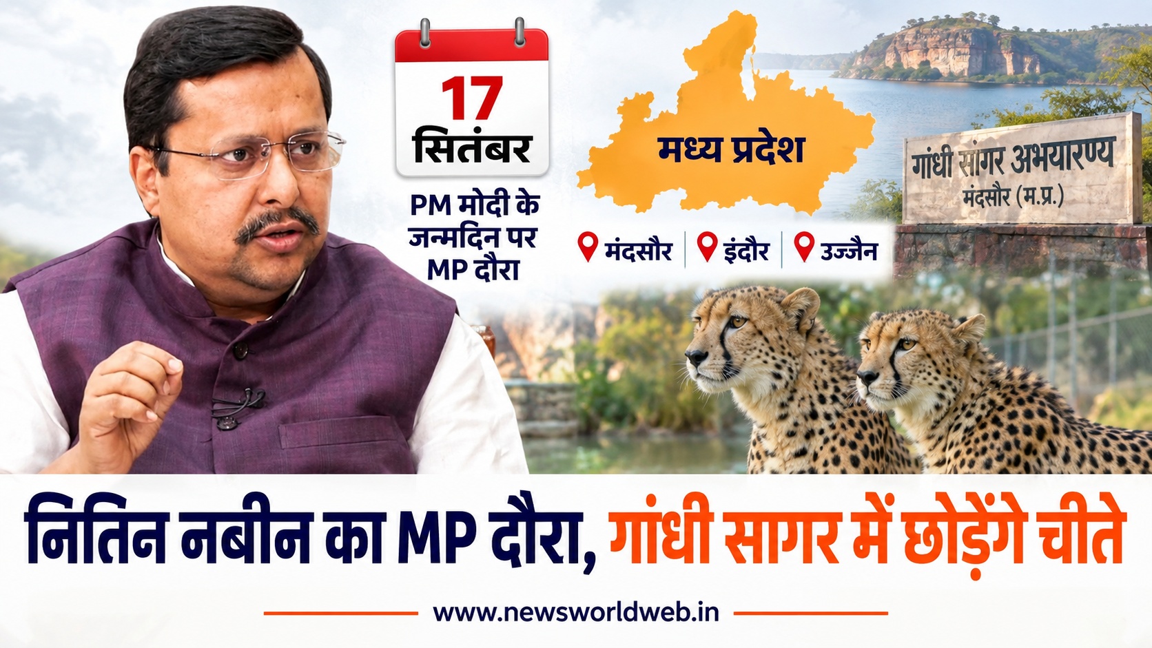 नितिन नबीन का MP दौरा 17 सितंबर को, गांधी सागर में चीते छोड़ेंगे और इंदौर-उज्जैन के कार्यक्रमों में शामिल होंगे