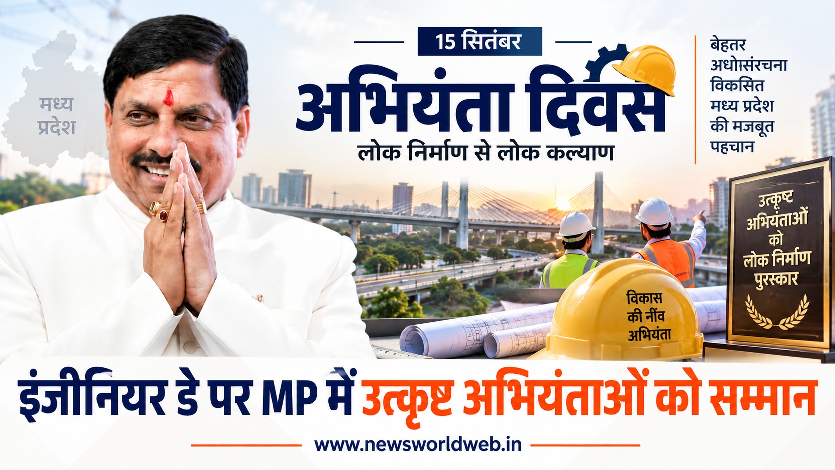 इंजीनियर डे पर MP में 5 श्रेणियों के लोक निर्माण पुरस्कार, CM मोहन यादव उत्कृष्ट अभियंताओं को करेंगे सम्मानित