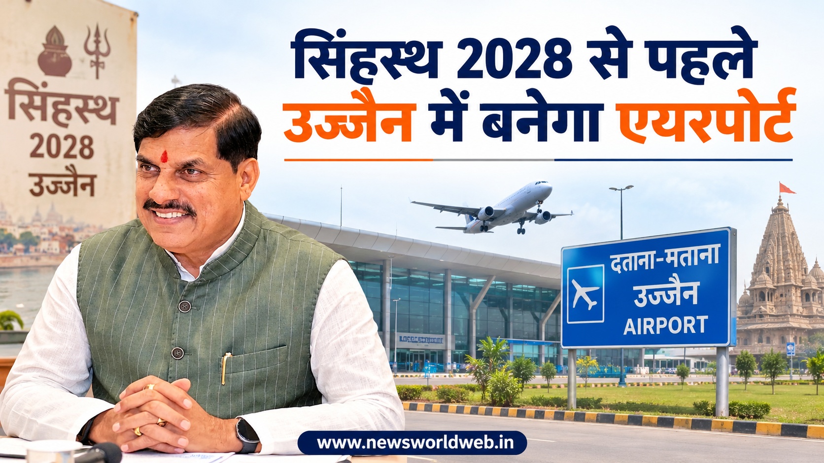 उज्जैन में बनेगा मध्यप्रदेश का 10वां एयरपोर्ट, सिंहस्थ 2028 से पहले निर्माण पूरा करने की तैयारी तेज