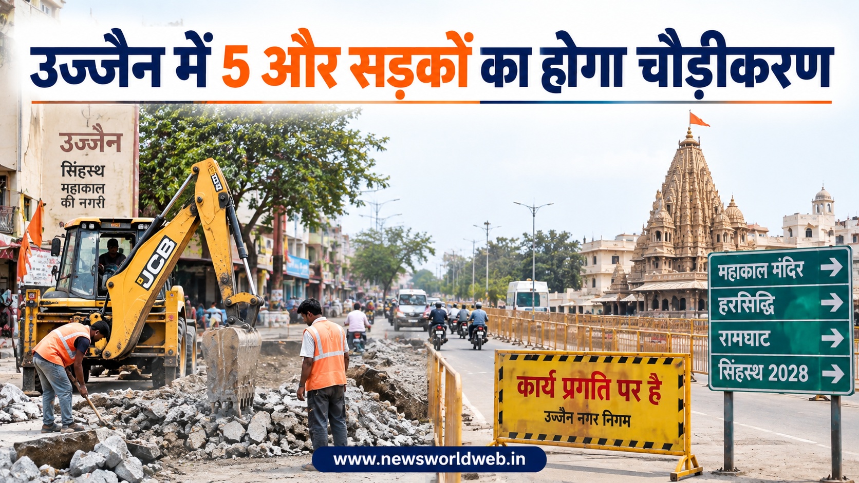 उज्जैन में 5 और सड़कों का होगा चौड़ीकरण, 40 मार्गों पर काम की योजना; जानिए किन रास्तों पर पड़ेगा असर