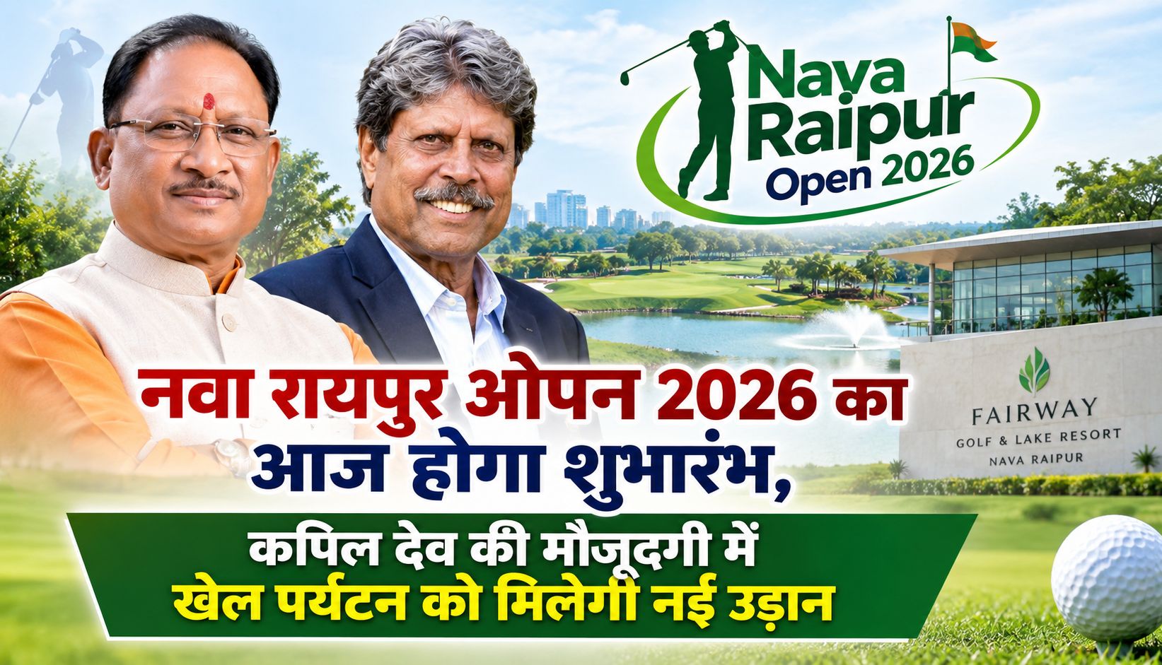 नवा रायपुर ओपन 2026 का आज होगा शुभारंभ, कपिल देव की मौजूदगी में खेल पर्यटन को मिलेगी नई उड़ान