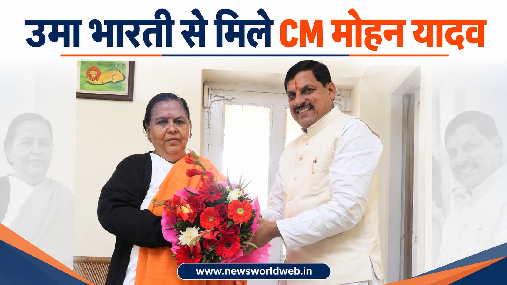 मोहन यादव अचानक पहुंचे उमा भारती के घर, आधे घंटे की मुलाकात के बाद बोलीं- यह भाई-बहन का रिश्ता है