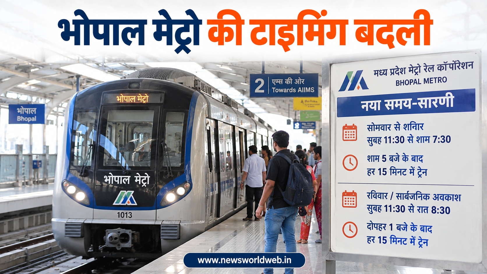 भोपाल मेट्रो की टाइमिंग बदली, 15 सितंबर से नया शेड्यूल लागू; शाम को हर 15 मिनट मिलेगी ट्रेन