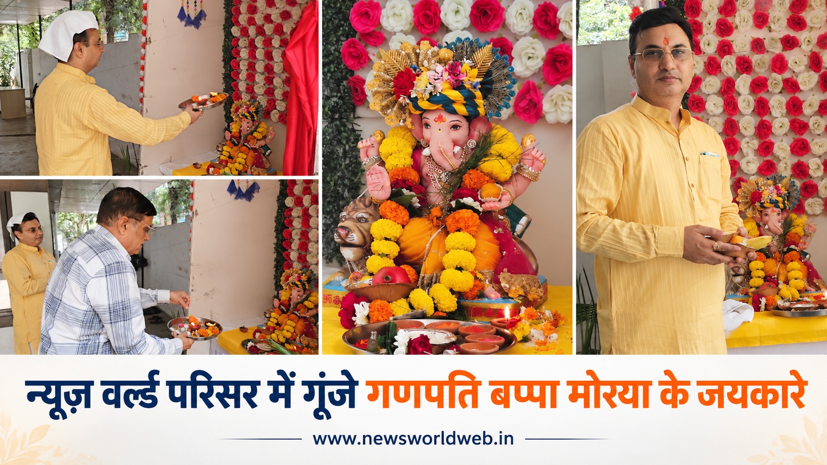 न्यूज़ वर्ल्ड मीडिया परिसर में गूंजा ‘गणपति बप्पा मोरया’ का जयघोष, विधि-विधान से हुई पूजा-अर्चना