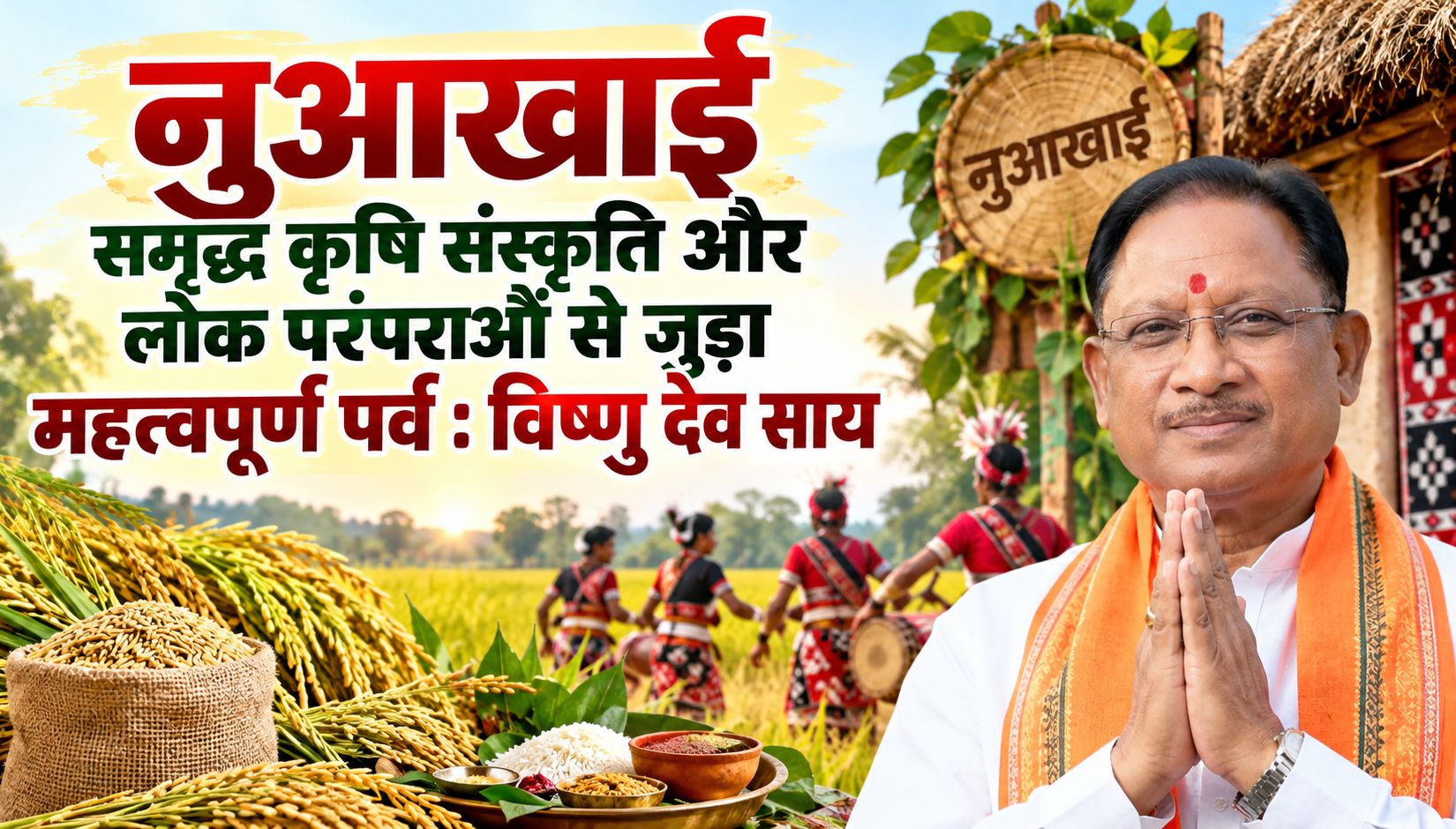 नुआखाई समृद्ध कृषि संस्कृति और लोक परंपराओं से जुड़ा महत्वपूर्ण पर्व : विष्णु देव साय