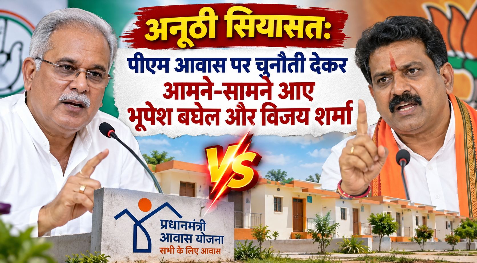 अनूठी सियासत: पीएम आवास पर चुनौती देकर आमने-सामने आए भूपेश बघेल और विजय शर्मा, आंकड़ों के साथ रखे तर्क