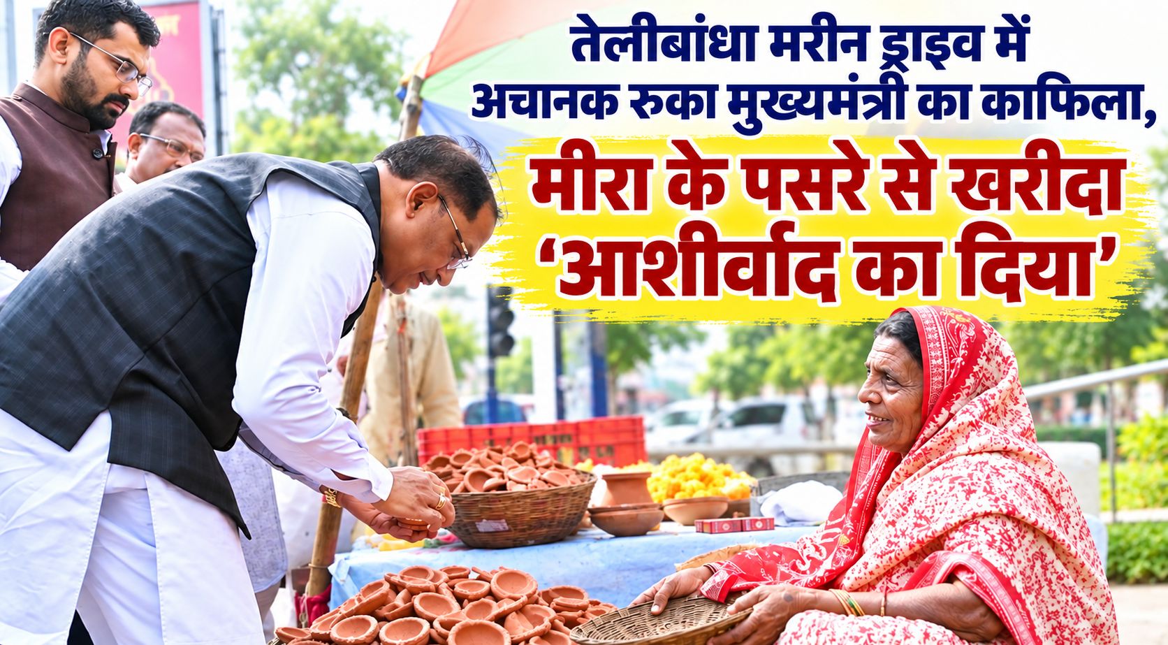 तेलीबांधा मरीन ड्राइव में अचानक रुका मुख्यमंत्री का काफिला, मीरा के पसरे से खरीदा ‘आशीर्वाद का दीया’