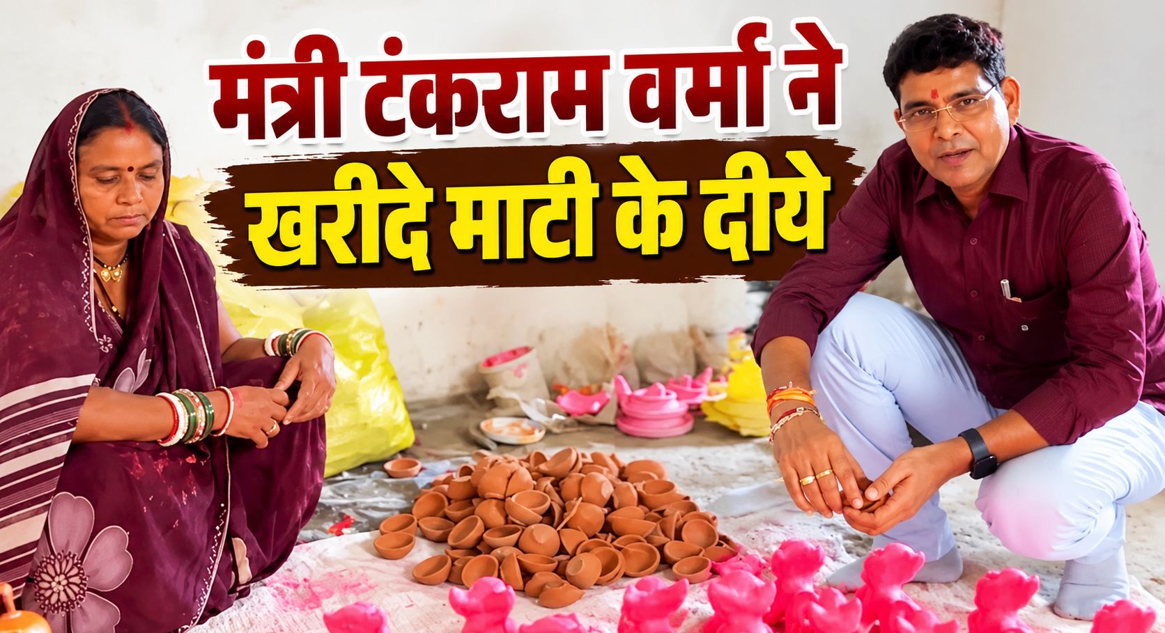 मंत्री टंकराम वर्मा ने खरीदे माटी के दीये, पीएम मोदी के जन्मदिन पर घरों, प्रतिष्ठानों व सार्वजनिक स्थलों पर दीया जलाने की अपील की