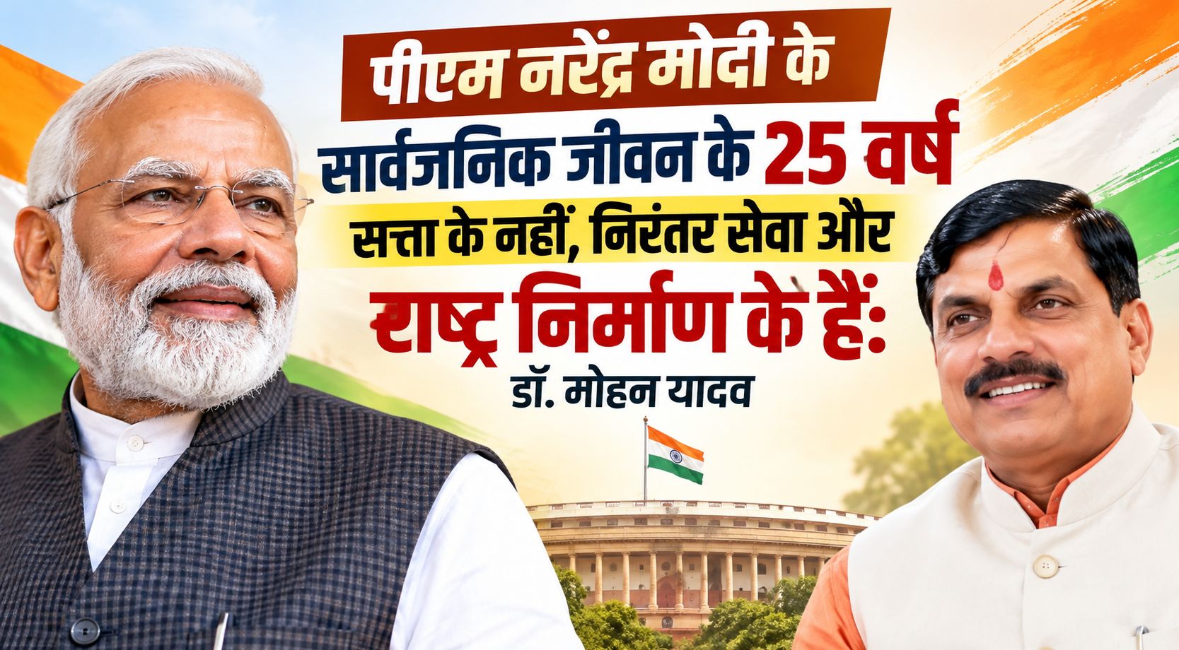 पीएम नरेंद्र मोदी के सार्वजनिक जीवन के 25 वर्ष सत्ता के नहीं, निरंतर सेवा और राष्ट्र निर्माण के हैं: डॉ. मोहन यादव