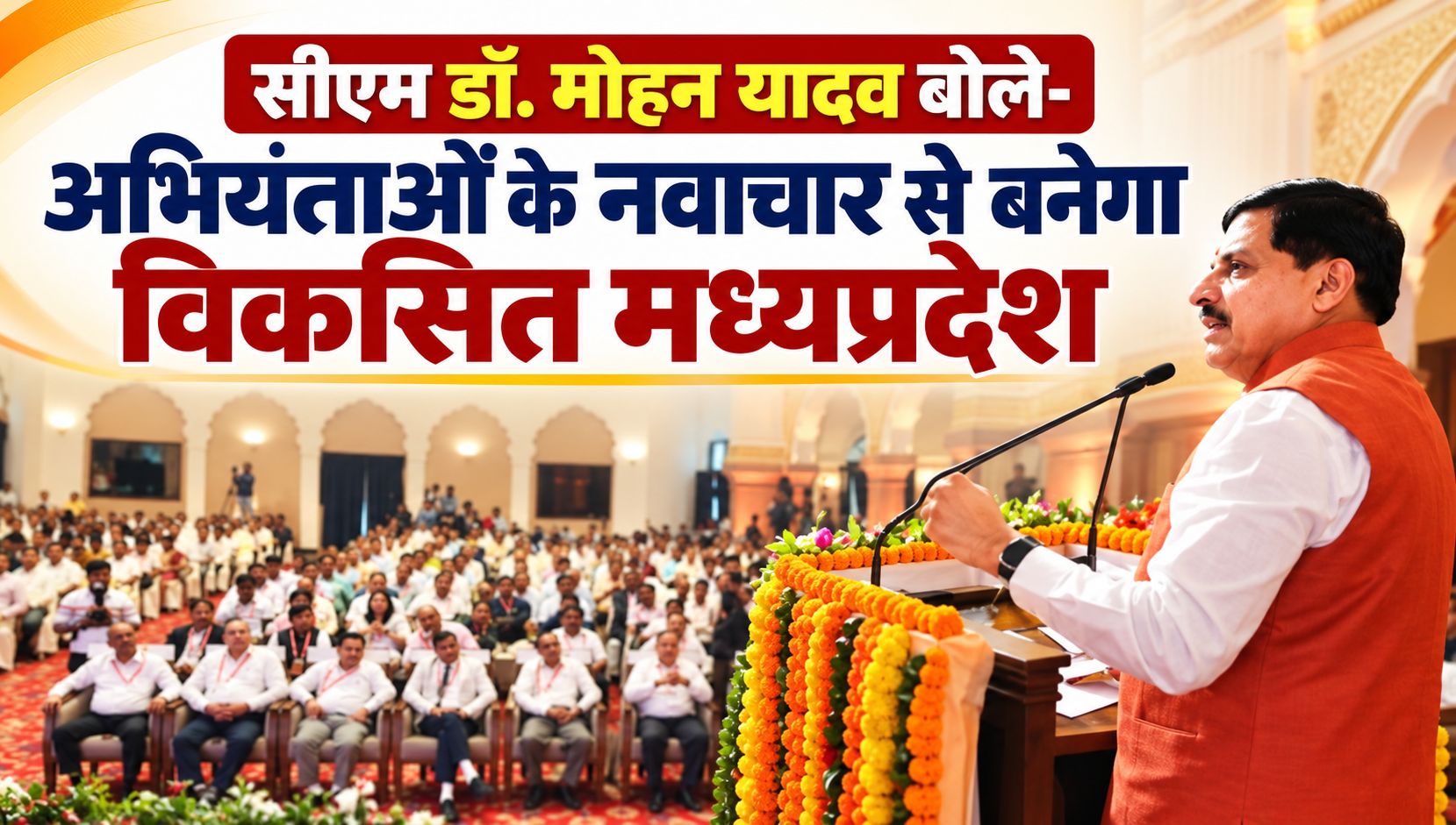 राज्य स्तरीय अभियंता दिवस समारोह में सीएम डॉ. मोहन यादव ने कहा- अभियंताओं के नवाचार से बनेगा विकसित मध्यप्रदेश