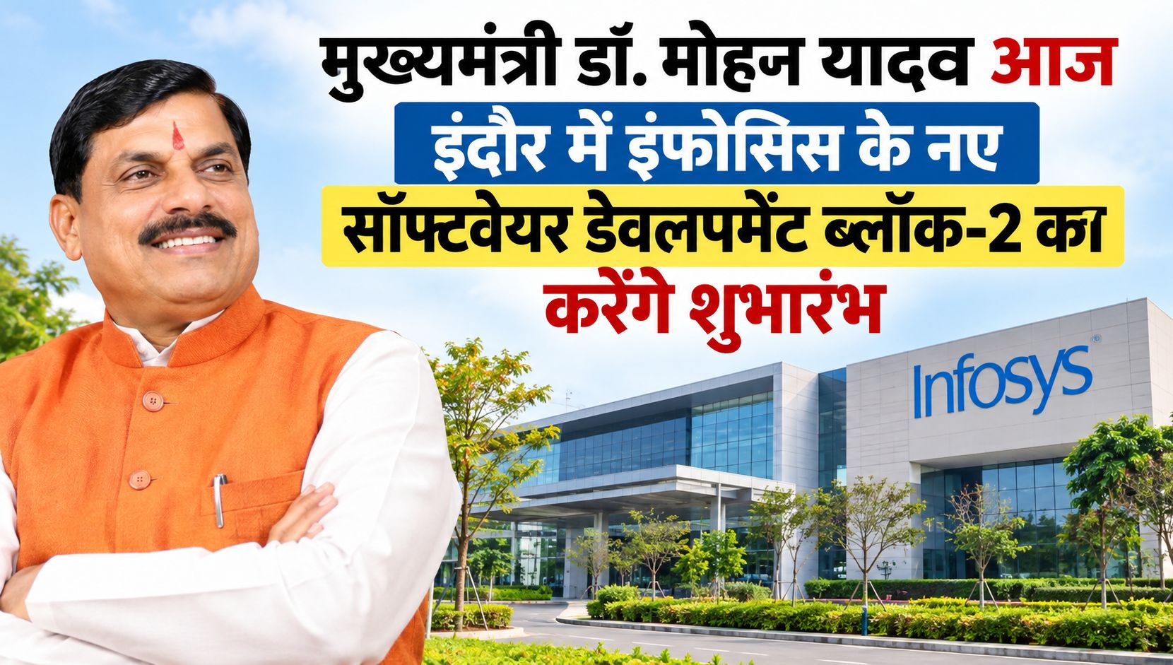 मुख्यमंत्री डॉ. मोहन यादव आज इंदौर में इंफोसिस के नए सॉफ्टवेयर डेवलपमेंट ब्लॉक-2 का करेंगे शुभारंभ