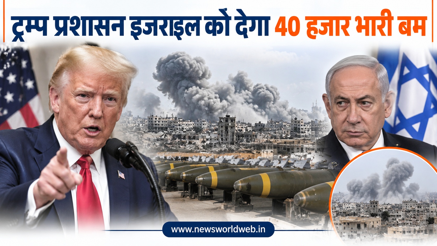 इजराइल के लिए ट्रम्प का बड़ा हथियार पैकेज, 40 हजार भारी बम देने की तैयारी, बाइडेन ने पहले लगाई थी रोक