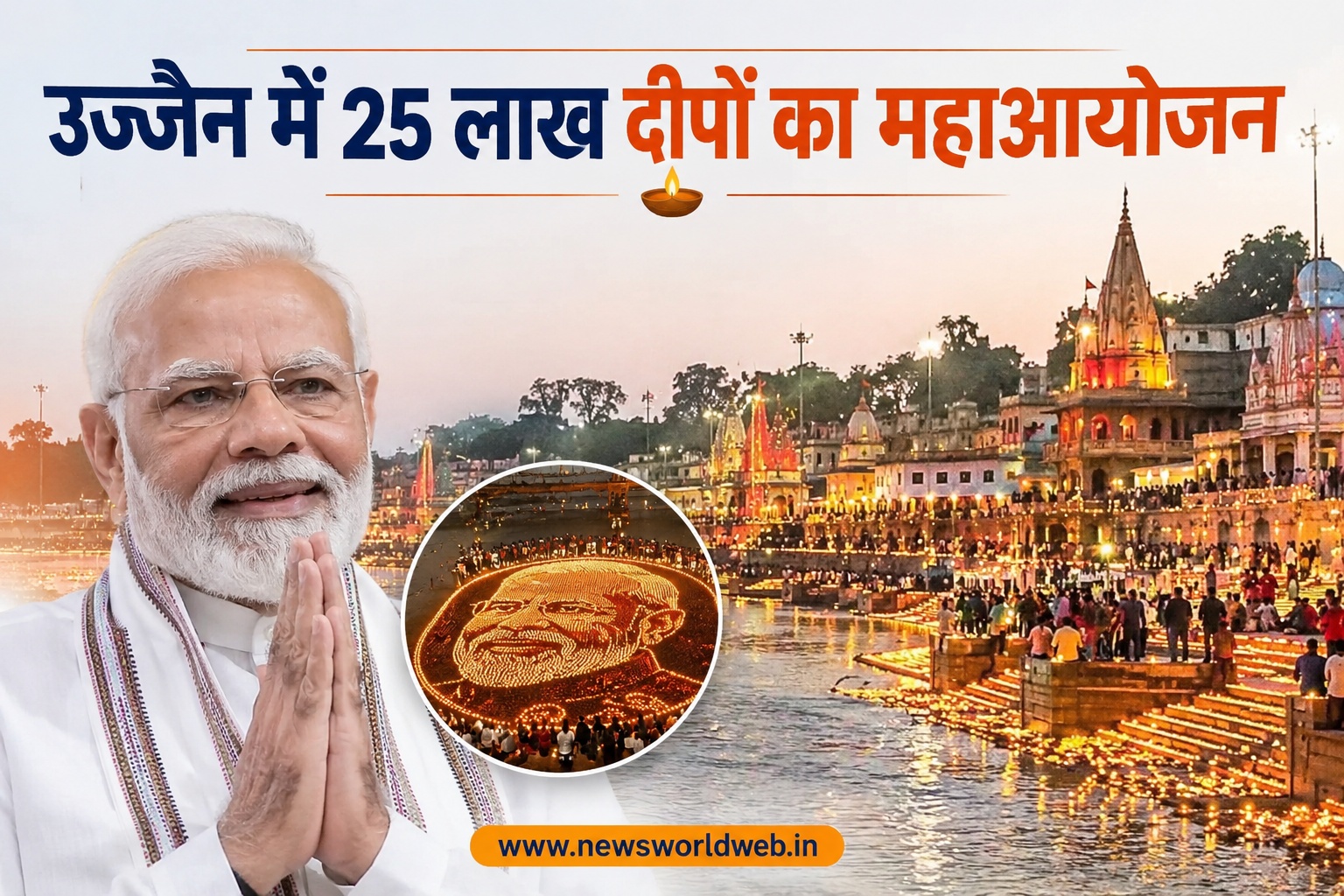 17 सितंबर को उज्जैन में जलेगा 25 लाख से ज्यादा दीपों का उजाला, 7 लाख दीयों से बनेगी PM मोदी की आकृति