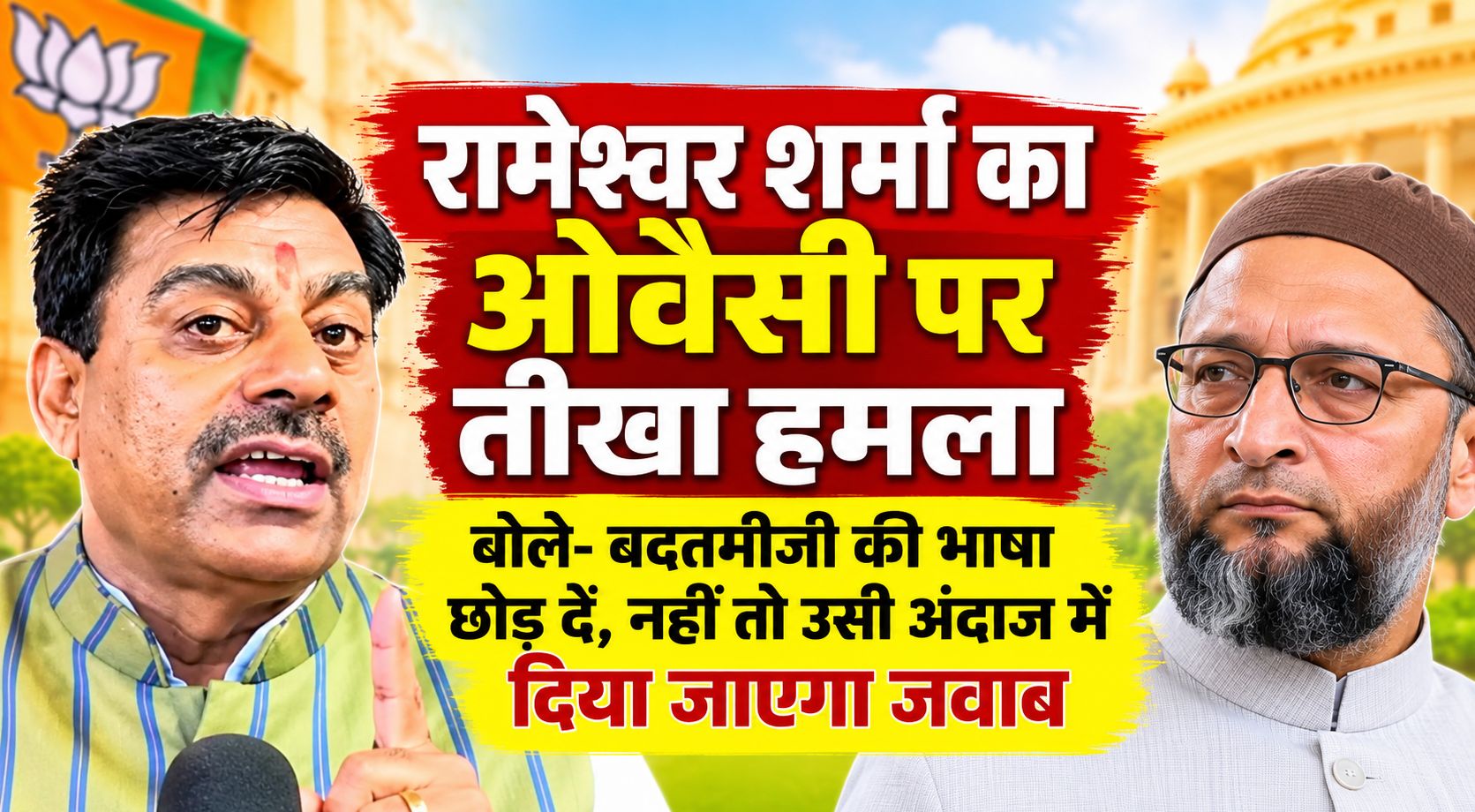 रामेश्वर शर्मा का ओवैसी पर तीखा हमला, बोले- बदतमीजी की भाषा छोड़ दें, नहीं तो उसी अंदाज में दिया जाएगा जवाब