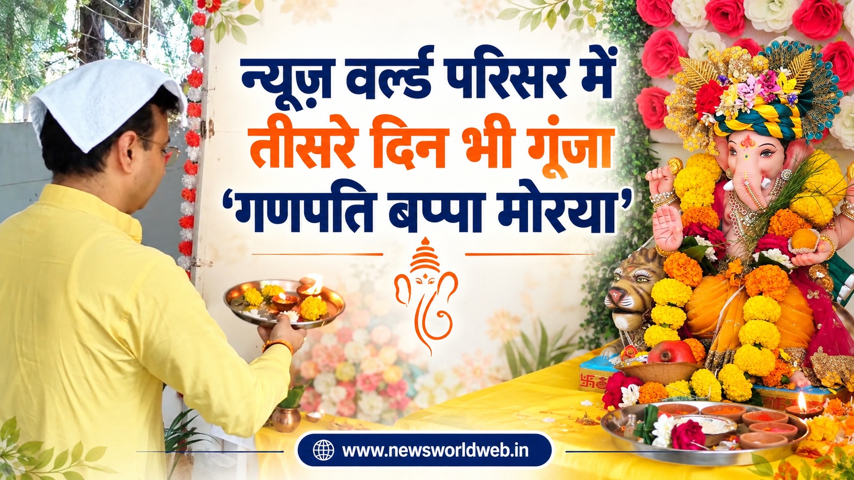 न्यूज़ वर्ल्ड मीडिया परिसर में गणेशोत्सव की धूम, तीसरे दिन आरती में शामिल हुआ पूरा परिवार