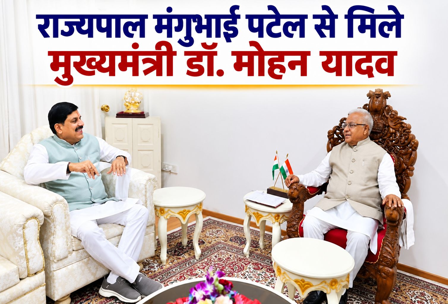 राज्यपाल मंगुभाई पटेल से मिले मुख्यमंत्री डॉ. मोहन यादव, कई विषयों पर हुई चर्चा