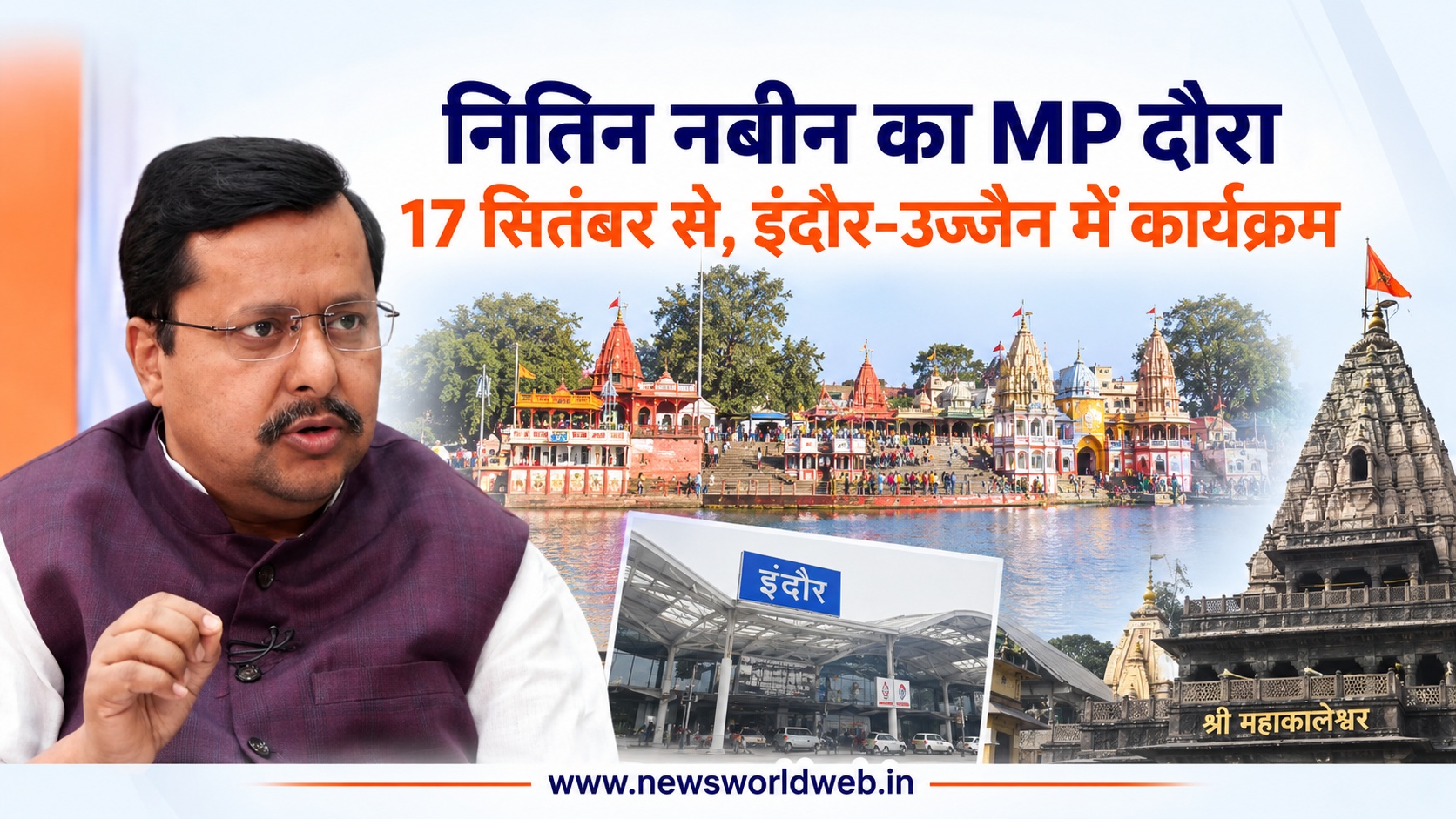 नितिन नबीन का MP दौरा 17 सितंबर से, इंदौर-उज्जैन में कार्यक्रम और महाकाल की भस्म आरती