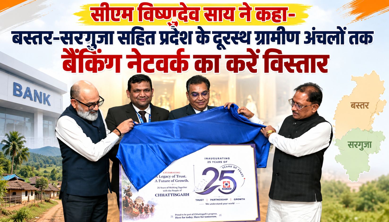 सीएम विष्णुदेव साय ने कहा- बस्तर-सरगुजा सहित प्रदेश के दूरस्थ ग्रामीण अंचलों तक बैंकिंग नेटवर्क का करें विस्तार