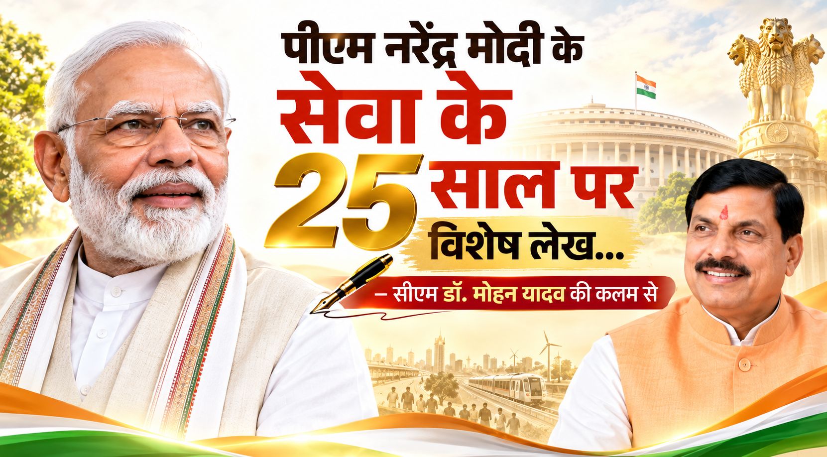 विकास, सुशासन, जनकल्याण और राष्ट्रहित को केंद्र में रखकर पीएम नरेंद्र मोदी ने तय की ढाई दशक की सार्वजनिक जीवन की यात्रा: डॉ. मोहन यादव