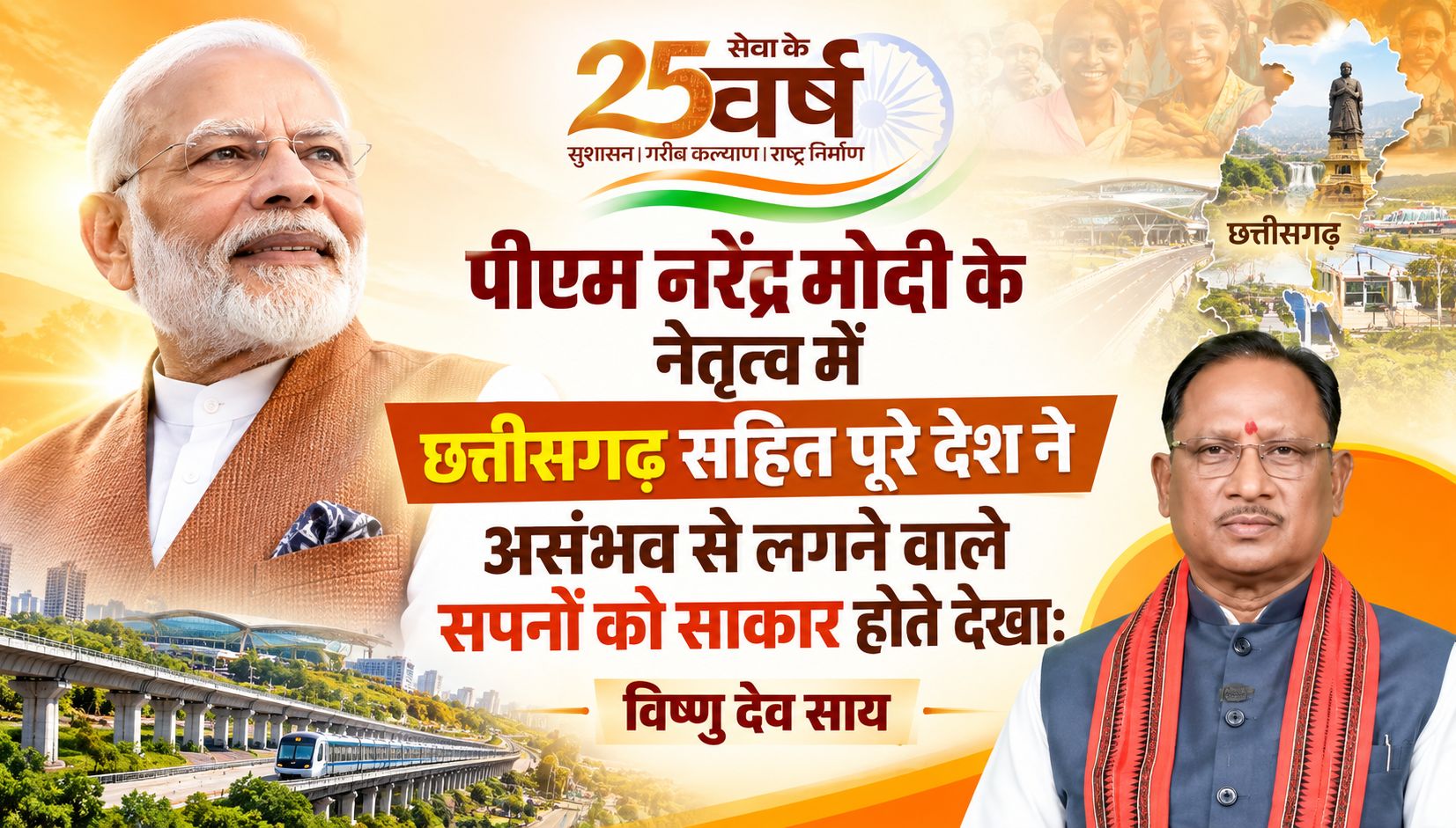 पीएम नरेंद्र मोदी के नेतृत्व में छत्तीसगढ़ सहित पूरे देश ने असंभव से लगने वाले सपनों को साकार होते देखा: विष्णु देव साय