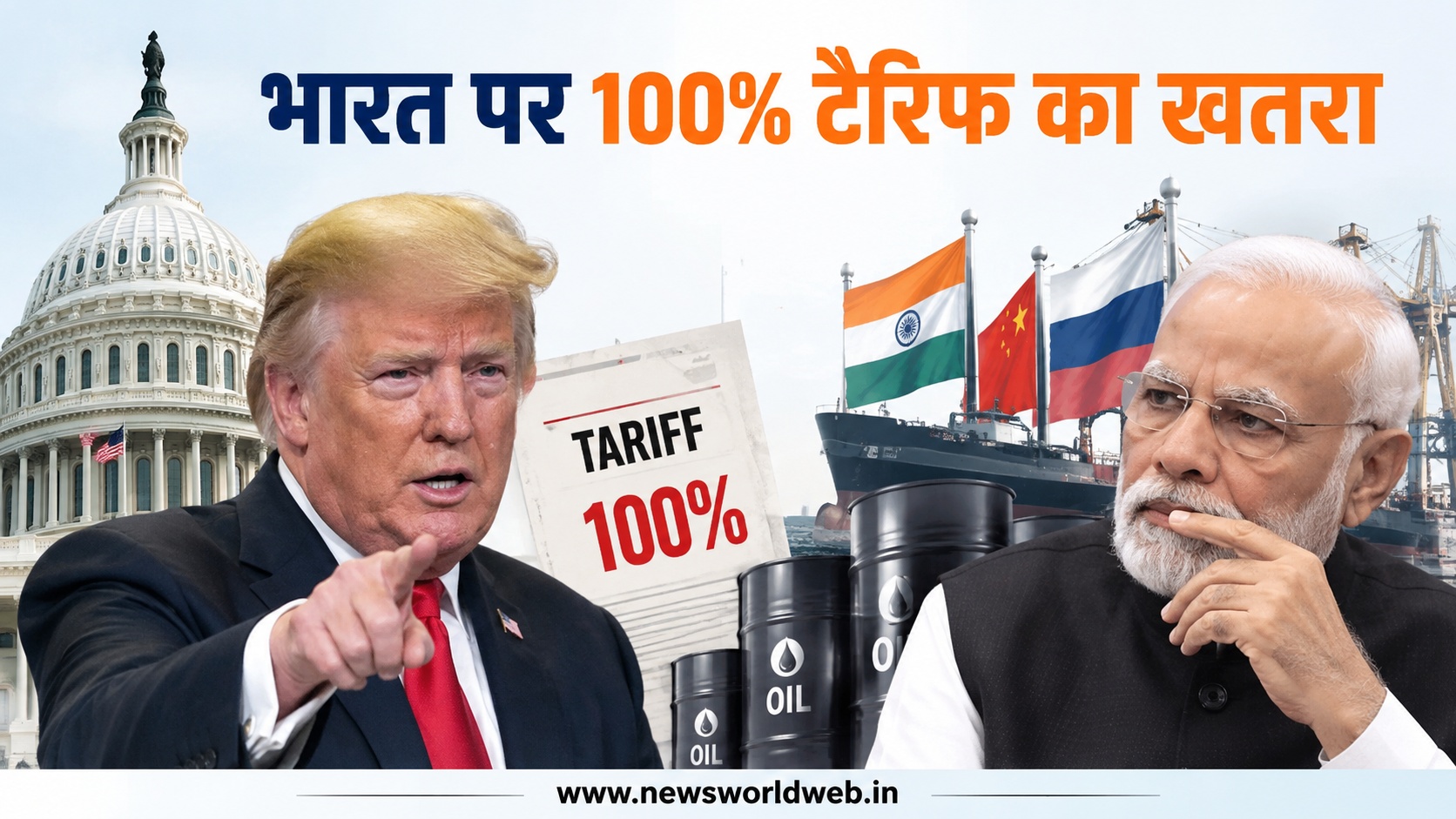 रूस से तेल खरीदना भारत को पड़ सकता है भारी, ट्रंप को 100% तक टैरिफ लगाने की राह साफ