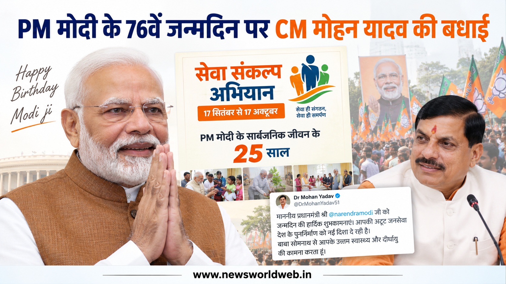 PM Modi Birthday: 76वें जन्मदिन पर CM मोहन यादव ने दी बधाई, सेवा संकल्प अभियान की भी हुई शुरुआत