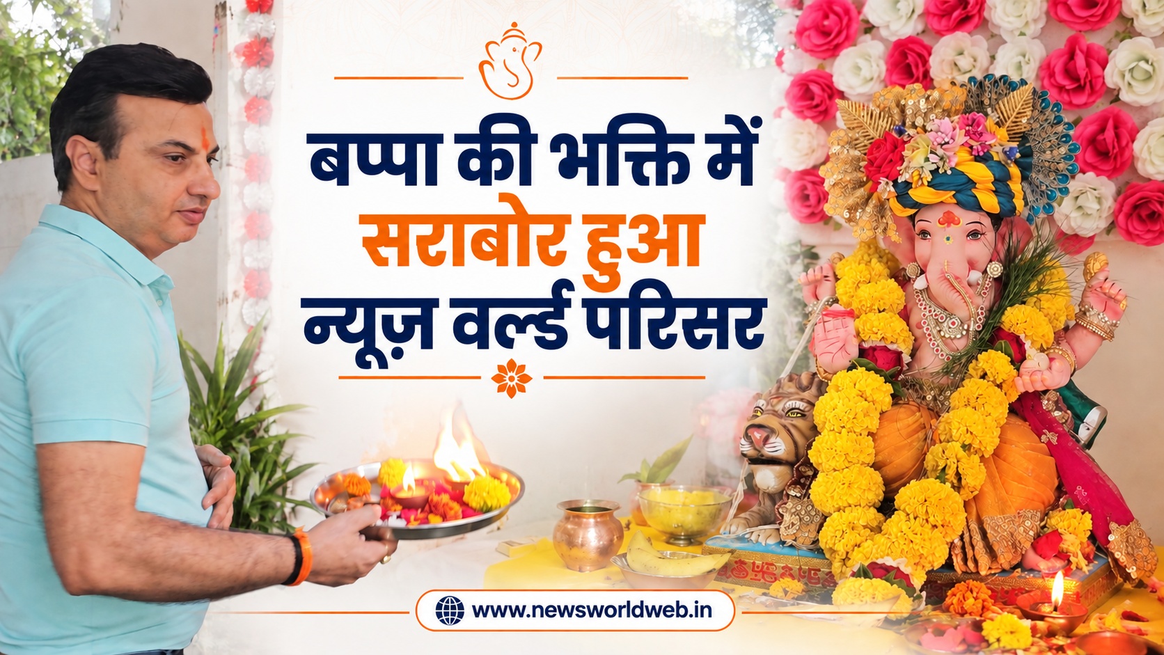 बप्पा की भक्ति में सराबोर हुआ न्यूज़ वर्ल्ड परिसर, चौथे दिन विधिवत हुई सुबह की आरती
