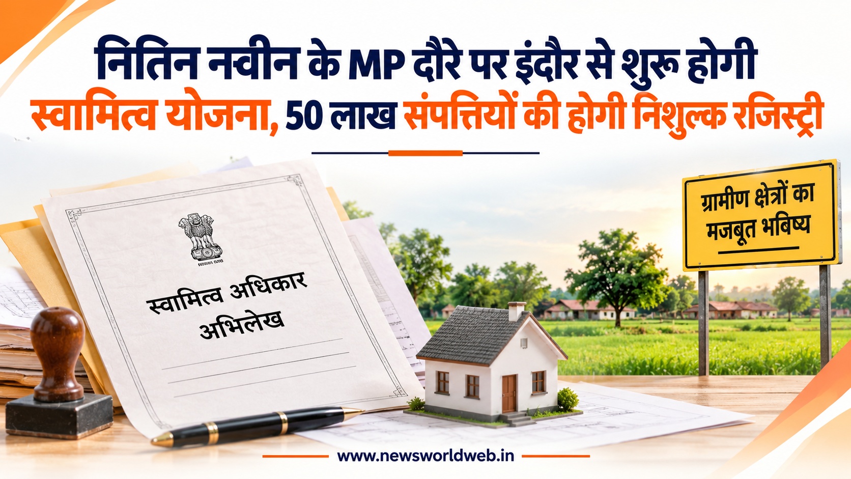 नितिन नवीन के MP दौरे पर इंदौर से शुरू होगी स्वामित्व योजना, 50 लाख संपत्तियों की होगी निशुल्क रजिस्ट्री