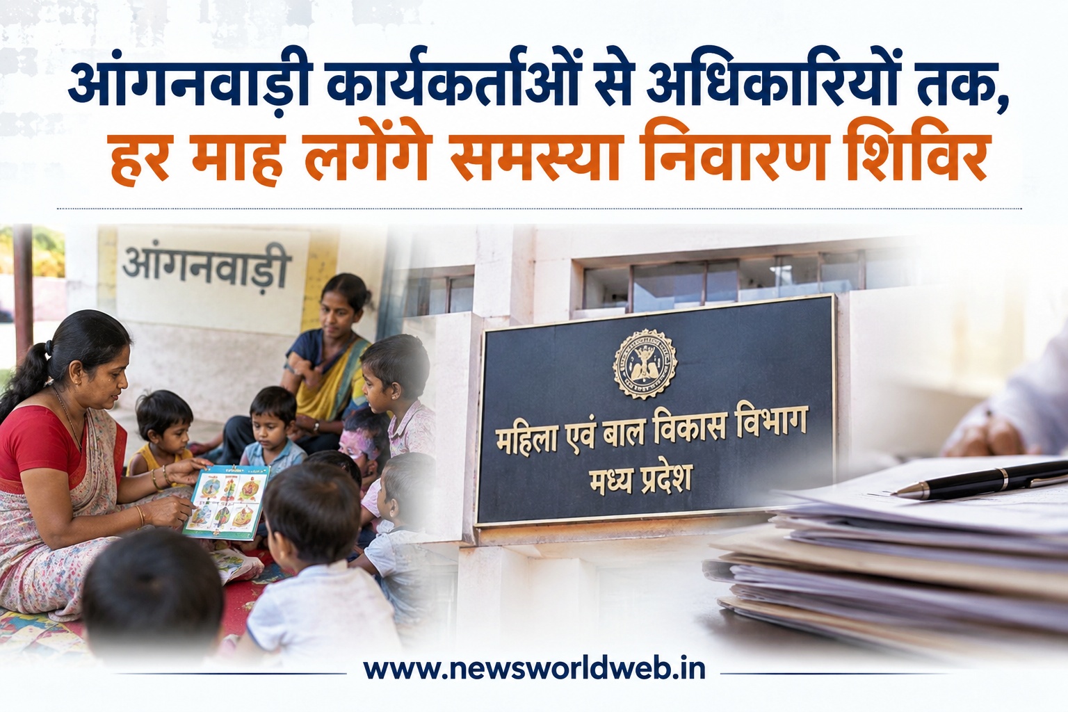 आंगनवाड़ी कार्यकर्ताओं से अधिकारियों तक, सेवा संबंधी समस्याओं के लिए हर माह लगेंगे विशेष शिविर