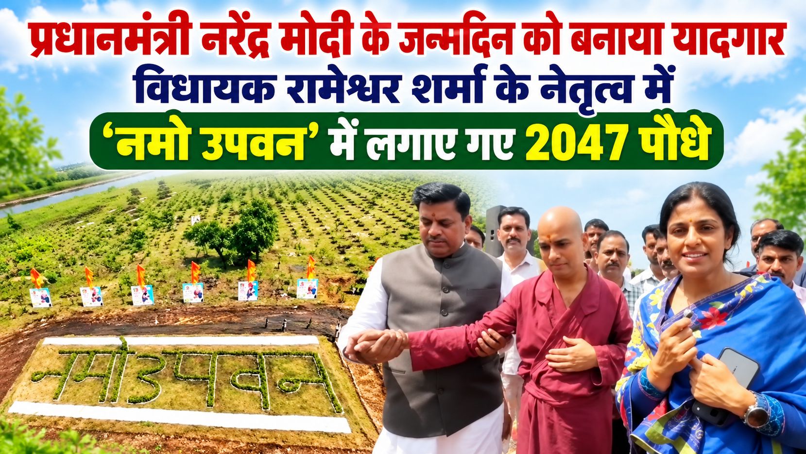 प्रधानमंत्री नरेंद्र मोदी के जन्मदिन पर विधायक रामेश्वर शर्मा के नेतृत्व में ‘नमो उपवन’ में लगाए गए 2047 पौधे