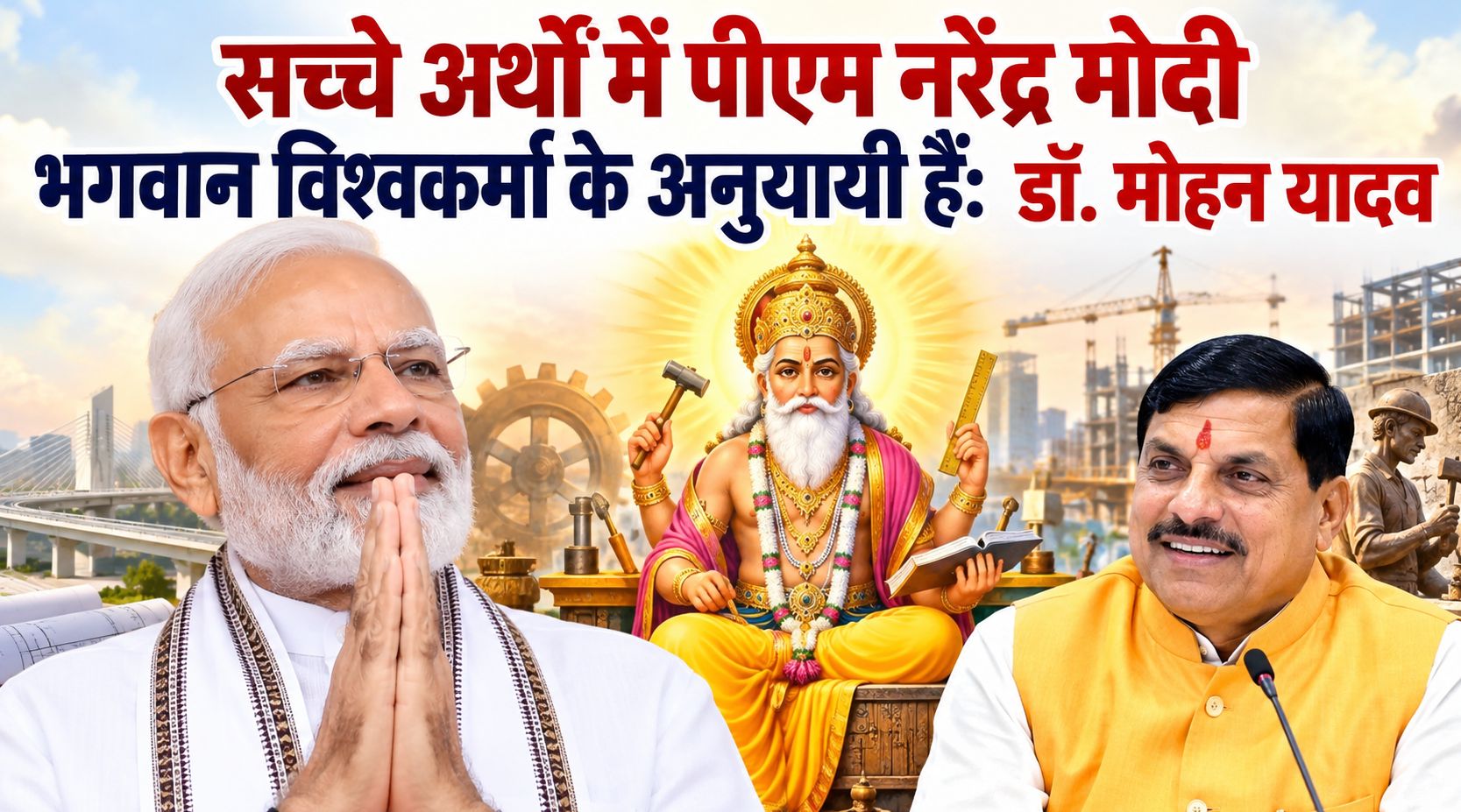 सच्चे अर्थों में पीएम मोदी भगवान विश्वकर्मा के अनुयायी हैं: डॉ. मोहन यादव
