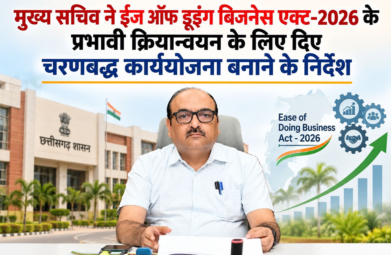 मुख्य सचिव ने ईज ऑफ डूइंग बिजनेस एक्ट-2026 के प्रभावी क्रियान्वयन के लिए दिए चरणबद्ध कार्ययोजना बनाने के निर्देश