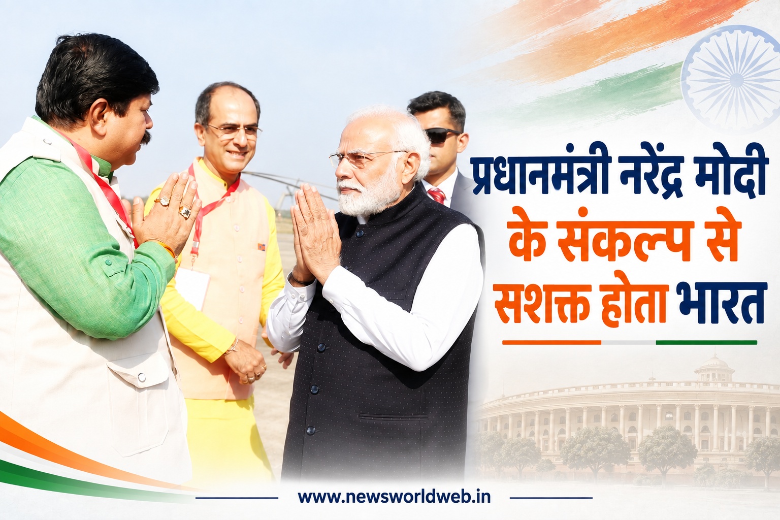 जनसेवा से वैश्विक नेतृत्व तक प्रधानमंत्री नरेंद्र मोदी के संकल्प से सशक्त होता भारत