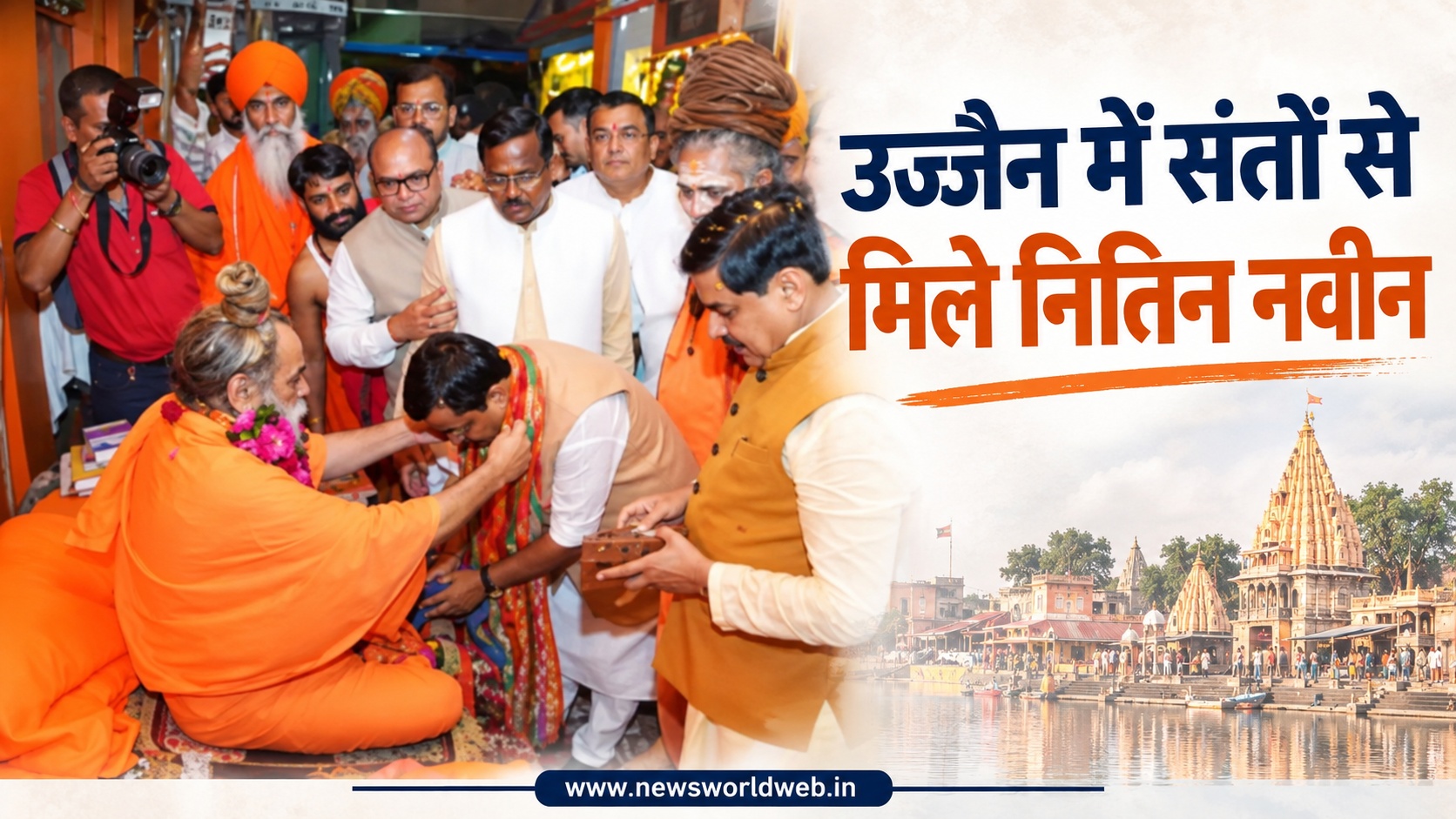 उज्जैन में संतों की शरण में पहुंचे नितिन नवीन, सिंहस्थ और अखाड़ा परिषद पर हुई चर्चा