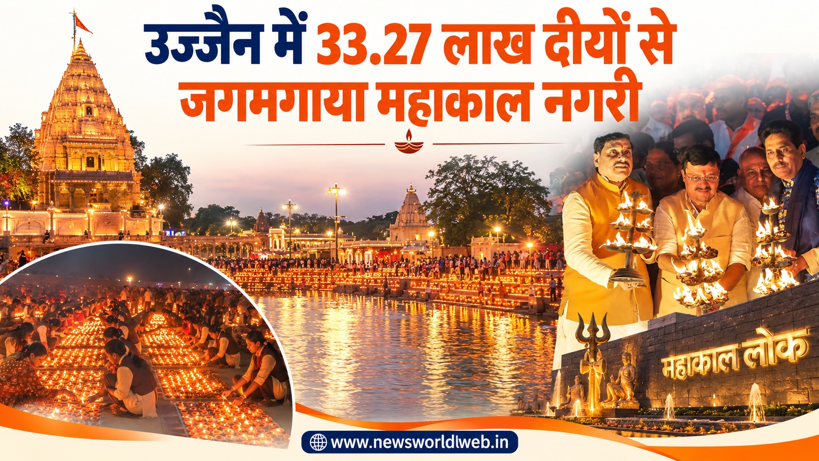 उज्जैन में 33 लाख 27 हजार दीये एक साथ जले, शिप्रा से महाकाल तक बना विश्व रिकॉर्ड