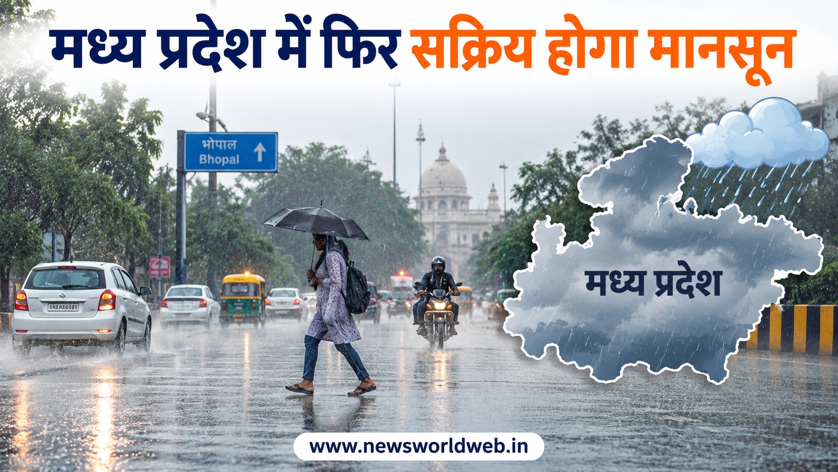 मध्य प्रदेश में मानसून की विदाई से पहले बारिश का नया दौर, 21 सितंबर तक गरज-चमक और आंधी के आसार