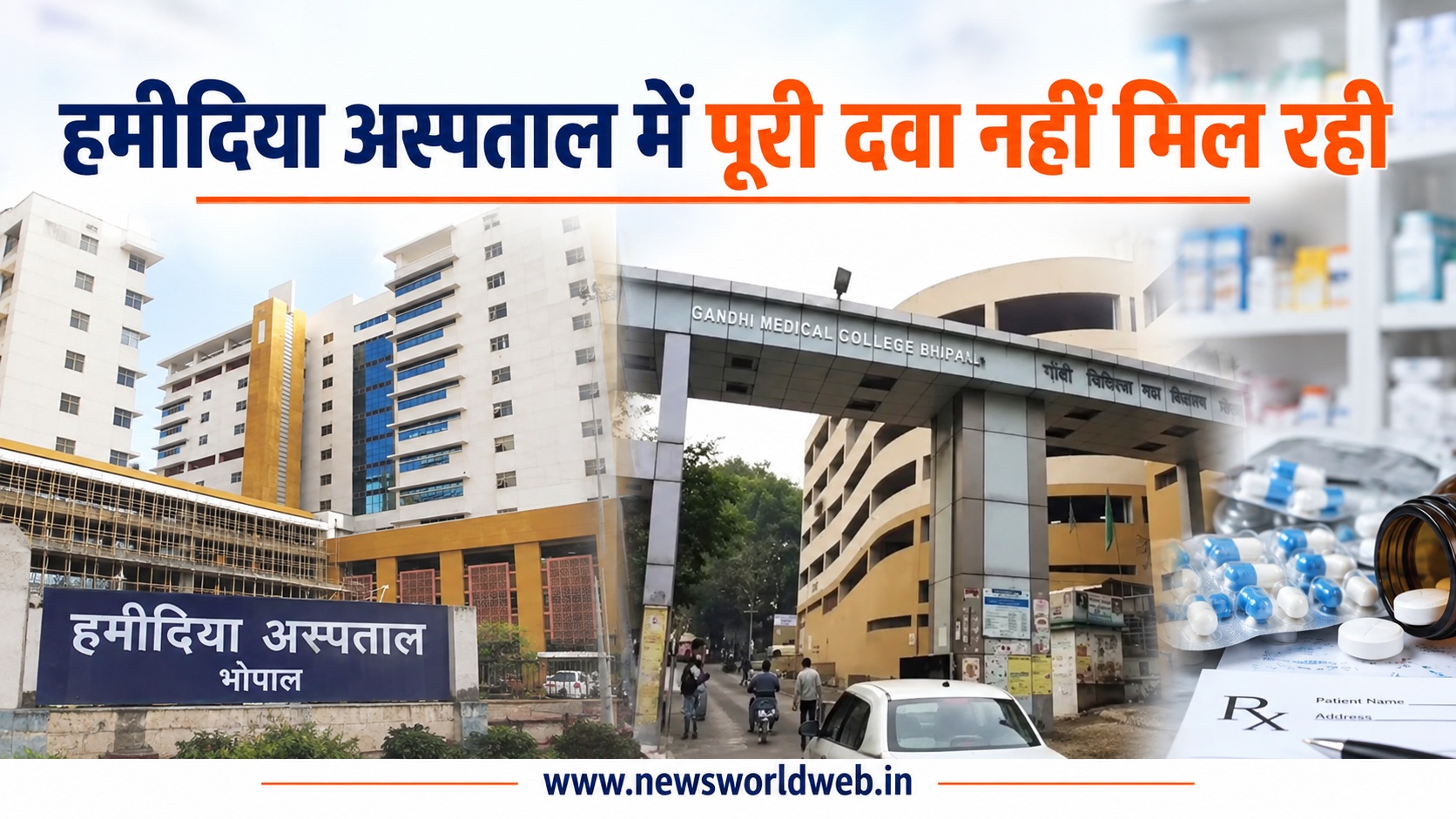 भोपाल के हमीदिया अस्पताल में दवाओं की कमी, 4189 दवाओं के लिए 2 करोड़ रुपए का टेंडर जारी