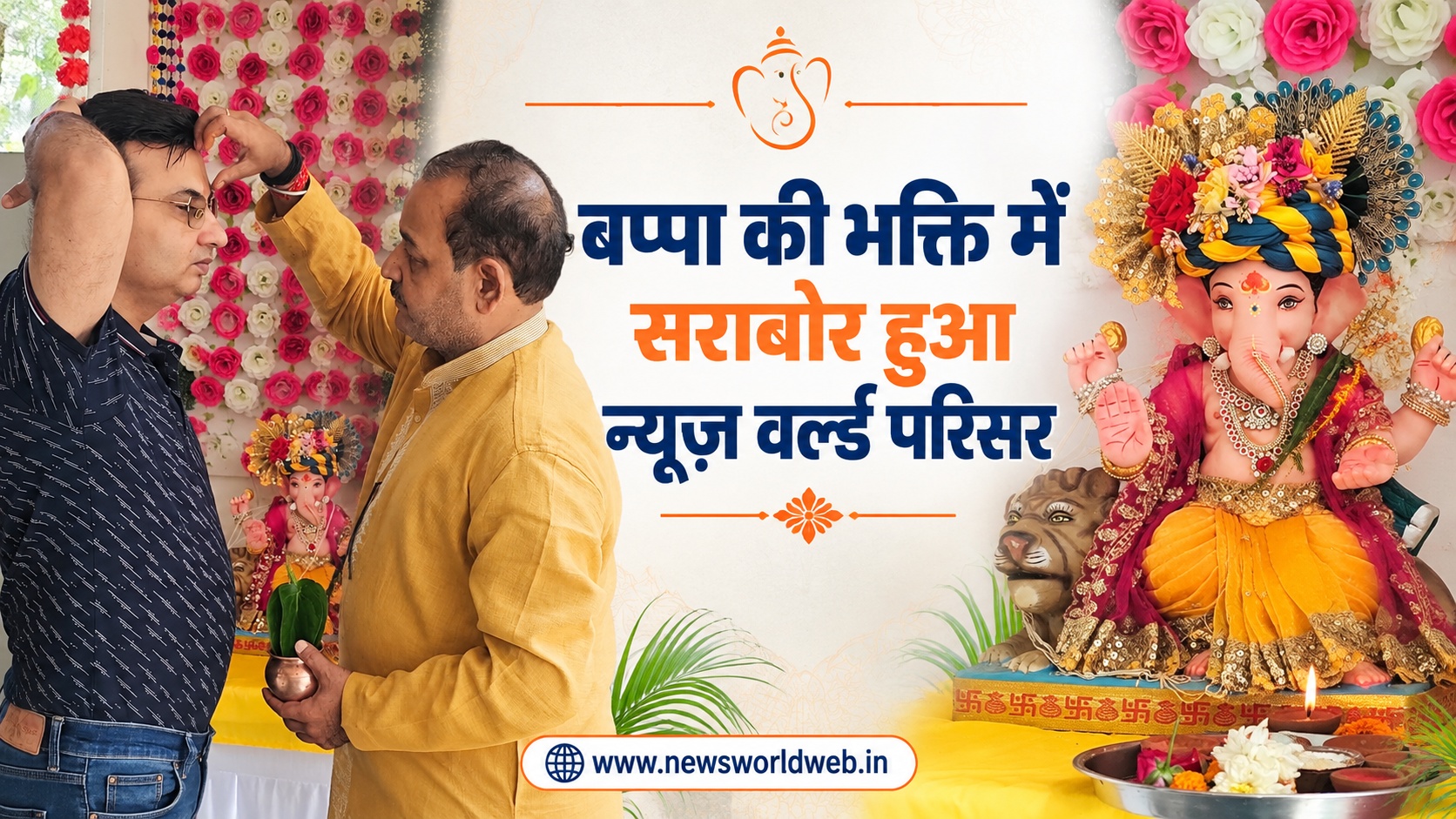 न्यूज़ वर्ल्ड परिसर में भक्तिमय सुबह, पांचवें दिन बप्पा की आरती में जुटा पूरा परिवार