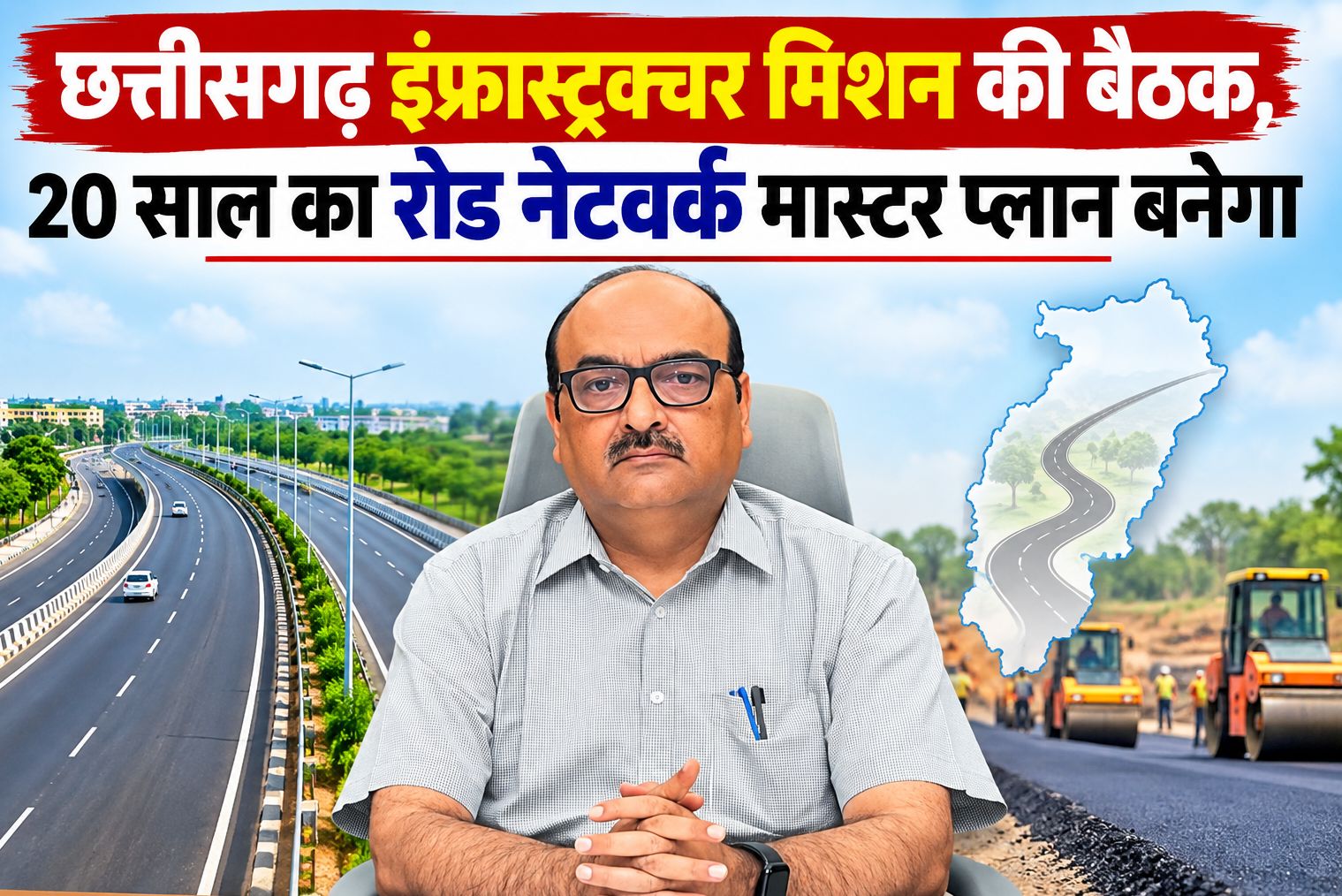 छत्तीसगढ़ इंफ्रास्ट्रक्चर मिशन की बैठक, 20 साल का रोड नेटवर्क मास्टर प्लान बनेगा