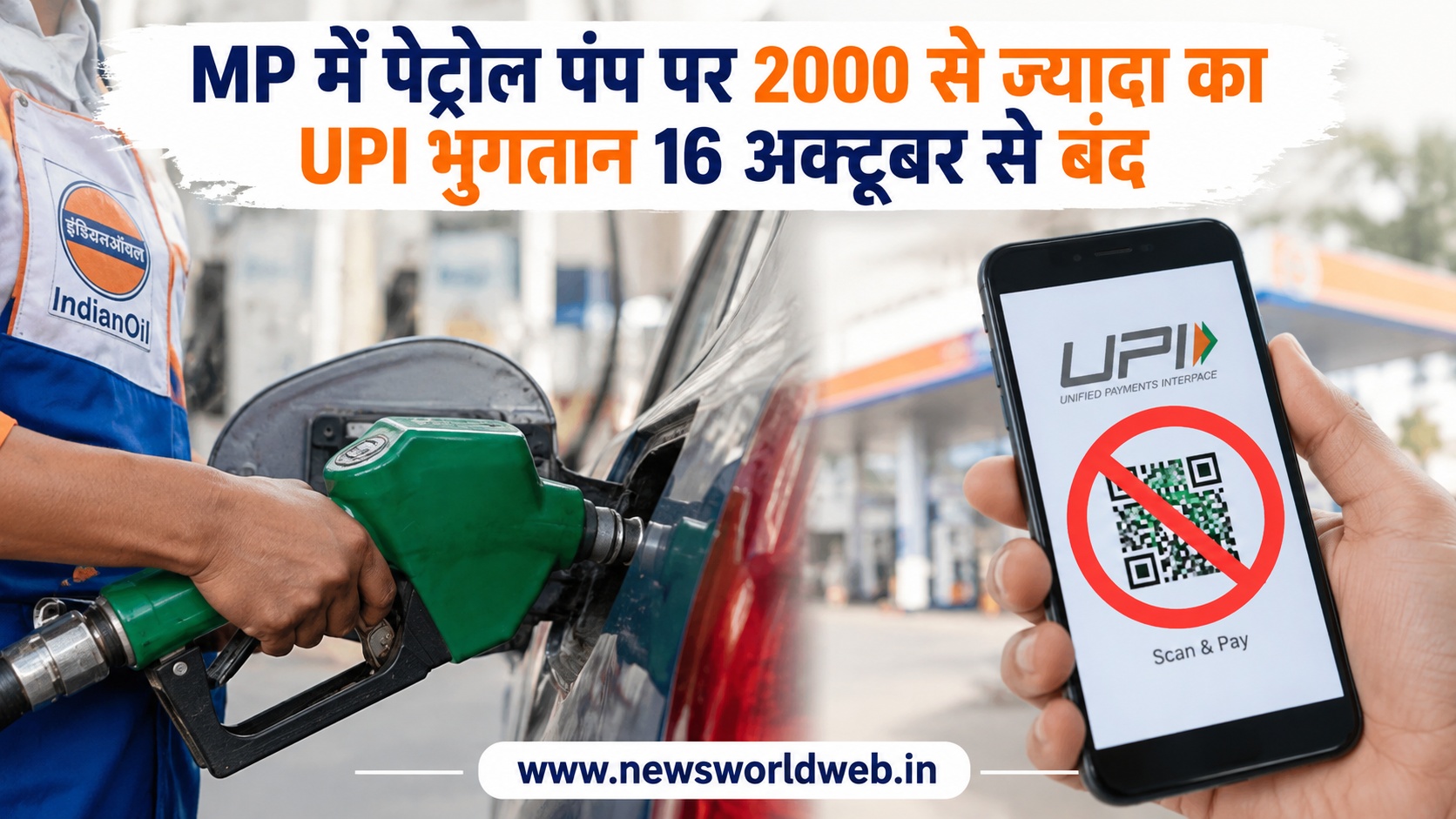 पेट्रोल पंप पर 2000 से ज्यादा का UPI भुगतान नहीं होगा, MP में 16 अक्टूबर से नई व्यवस्था लागू होगी