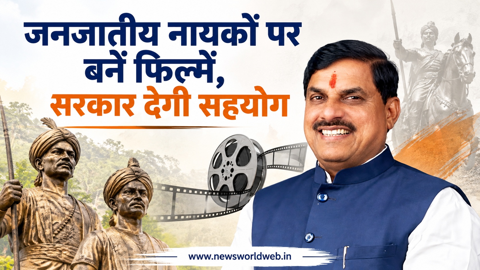 जनजातीय नायकों पर फिल्में बनाने में सरकार करेगी सहयोग, जबलपुर में सीएम मोहन यादव ने राजा शंकर शाह को किया याद